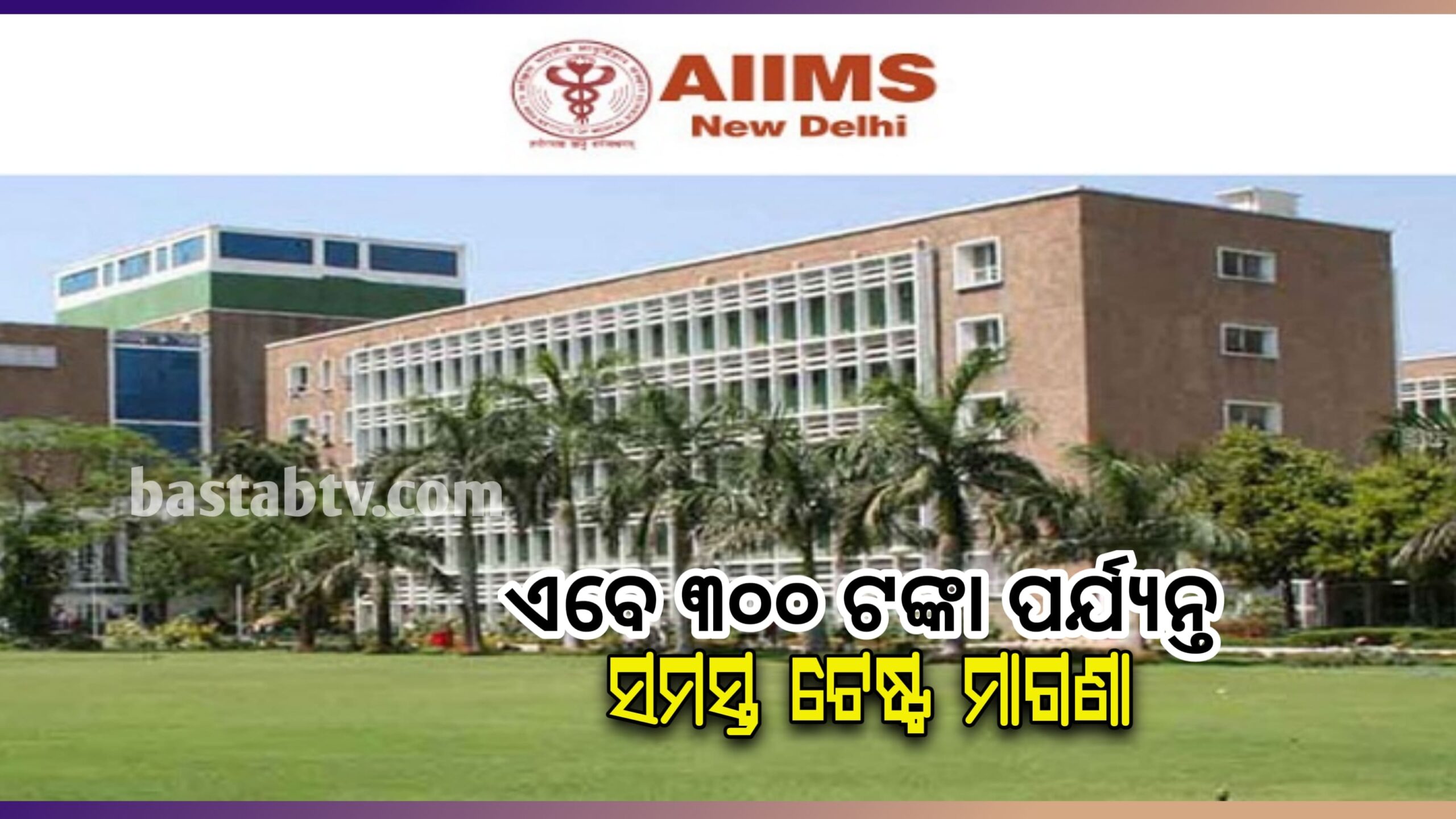 ଦିଲ୍ଲୀ AIIMS ରେ ଏକ୍ସ-ରେ, ଅଲଟ୍ରାସାଉଣ୍ଡ  ସମେତ ୩୦୦ ଟଙ୍କା ପର୍ଯ୍ୟନ୍ତ ସମସ୍ତ ପରୀକ୍ଷା ମାଗଣା…