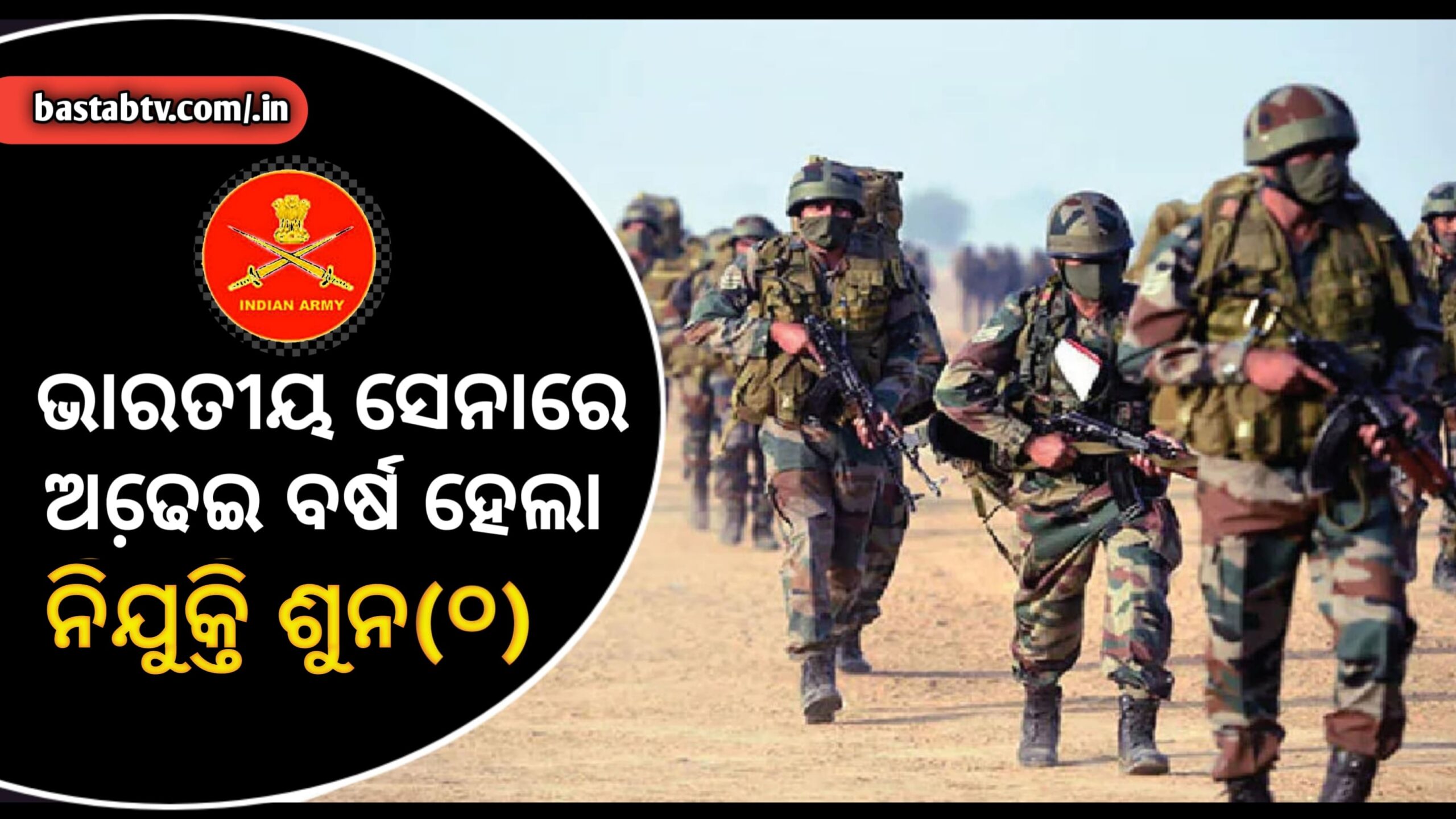 ଭାରତୀୟ ସେନାରେ ଅଢେଇ ବର୍ଷ ହେଲା ସୈନିକ ନିଯୁକ୍ତ ହୋଇନାହାଁନ୍ତି, ପ୍ରତିବର୍ଷ ଅବସର ନେଉଛନ୍ତି୬୫ ହଜାର…