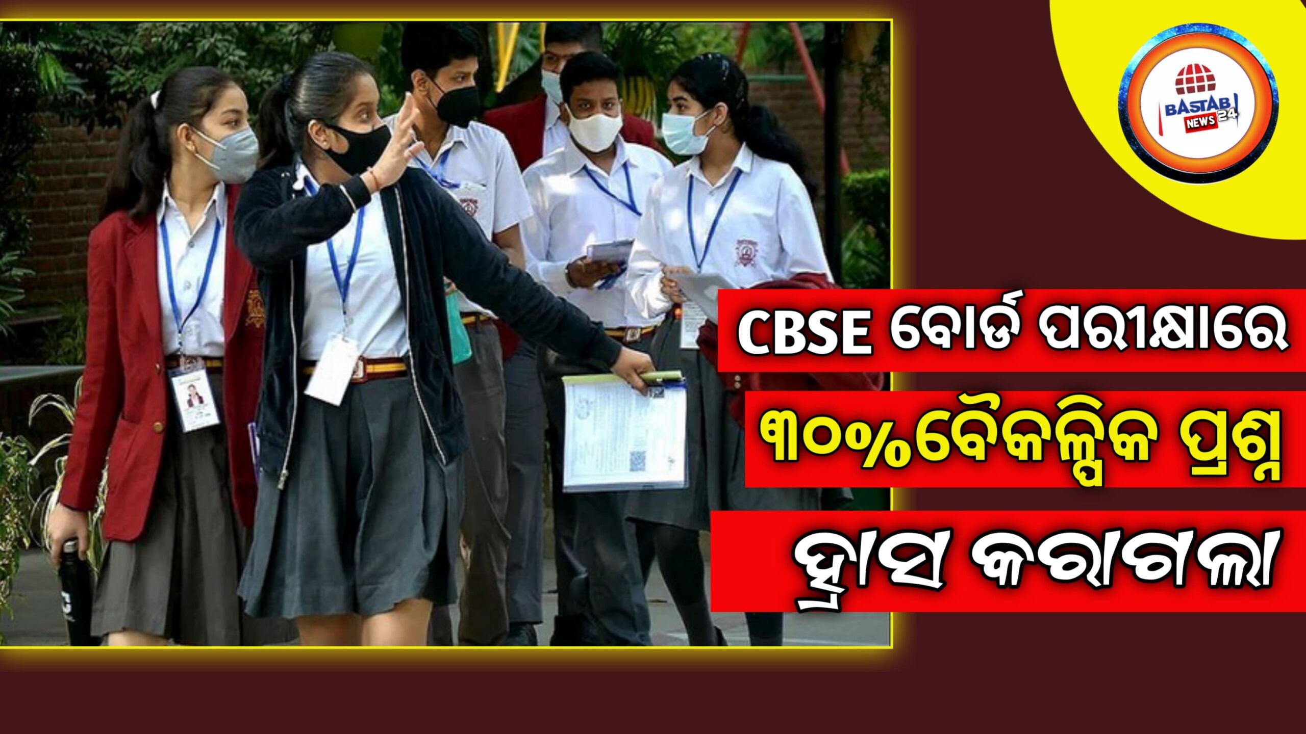 CBSE ବୋର୍ଡ ପରୀକ୍ଷାରେ ୩୦% ବୈକଳ୍ପିକ ପ୍ରଶ୍ନ ହ୍ରାସ କରାଗଲା…
