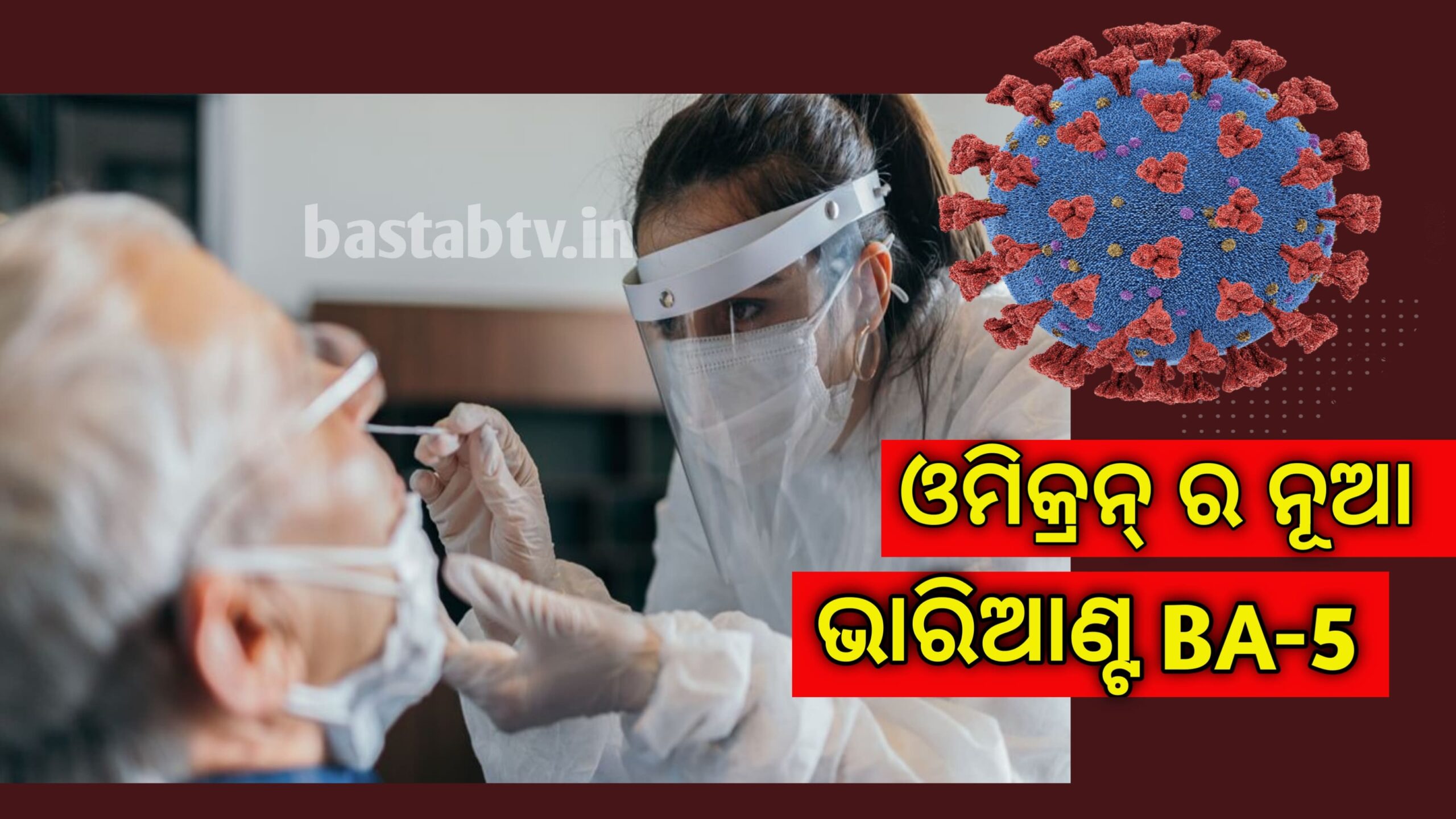 ଓମିକ୍ରନ୍ ର ସବ୍ ଭାରିଆଣ୍ଟ BA.5 ରୋଗୀ ଭାରତରେ ଚିହ୍ନଟ,ତେଲେଙ୍ଗାନାରେ ପ୍ରଥମ ସଂକ୍ରମିତ…