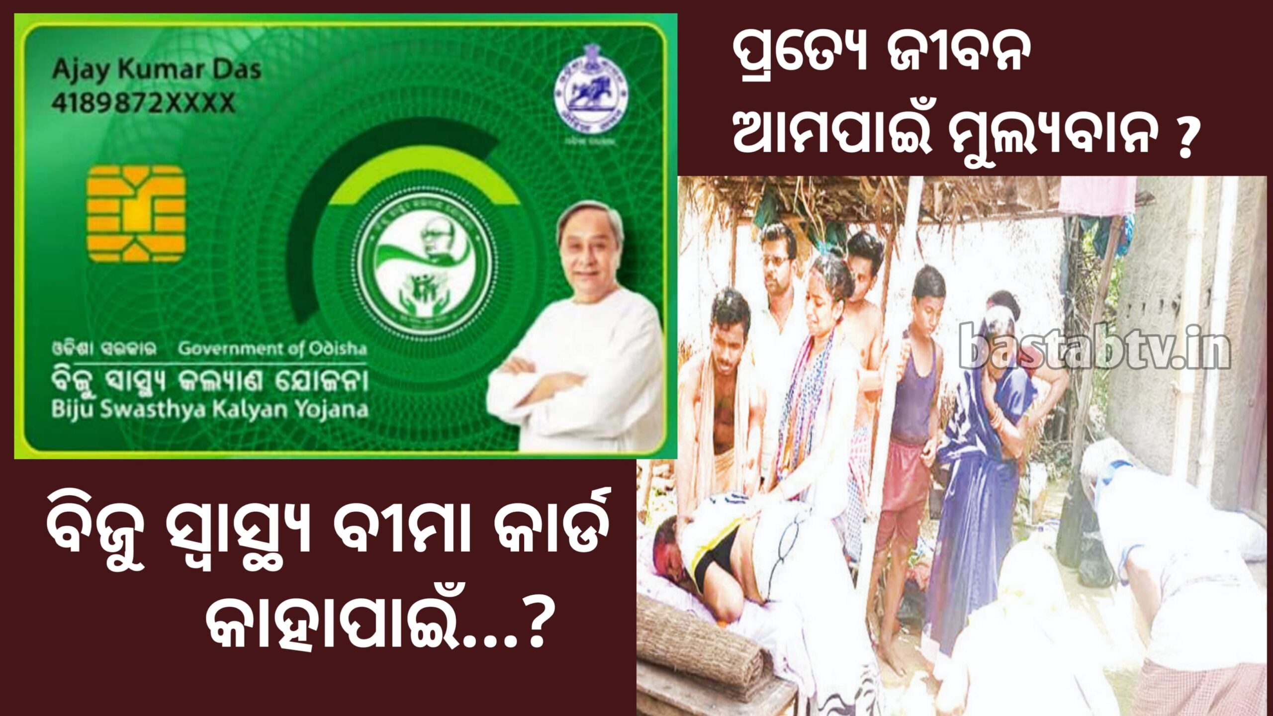 ବିଜୁ ସ୍ବାସ୍ଥ୍ୟ ବୀମା କାର୍ଡକୁ ନେଇ ବିରାଟ ପ୍ରଶ୍ନ ?ବିଜୁ ସ୍ବାସ୍ଥ୍ୟ ବୀମା କାର୍ଡ କାହା ପାଇଁ,? “ପ୍ରତିଟି ଜୀବନ ଆମପାଇଁ ମୂଲ୍ୟବାନ”ଏହା କଣ ଖାଲି ପ୍ରଚାର ପ୍ରସାରରେ ସୀମିତ ?