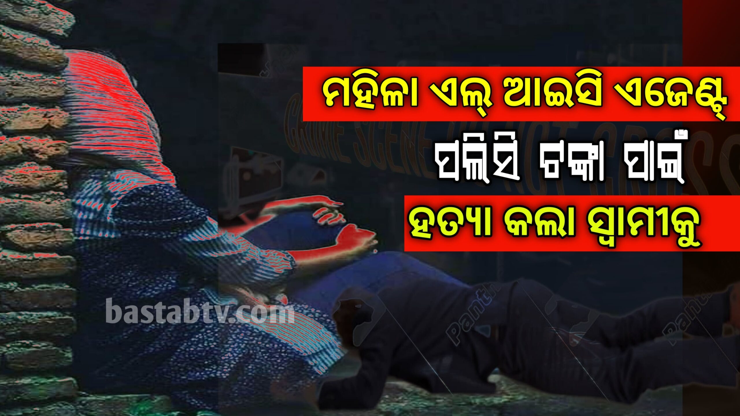 ମହିଳା ଏଲଆଇସି ଏଜେଣ୍ଟ ପଲିସୀ ଟଙ୍କା ପାଇଁ ହତ୍ୟା କଲେ ସ୍ୱାମୀଙ୍କୁ…