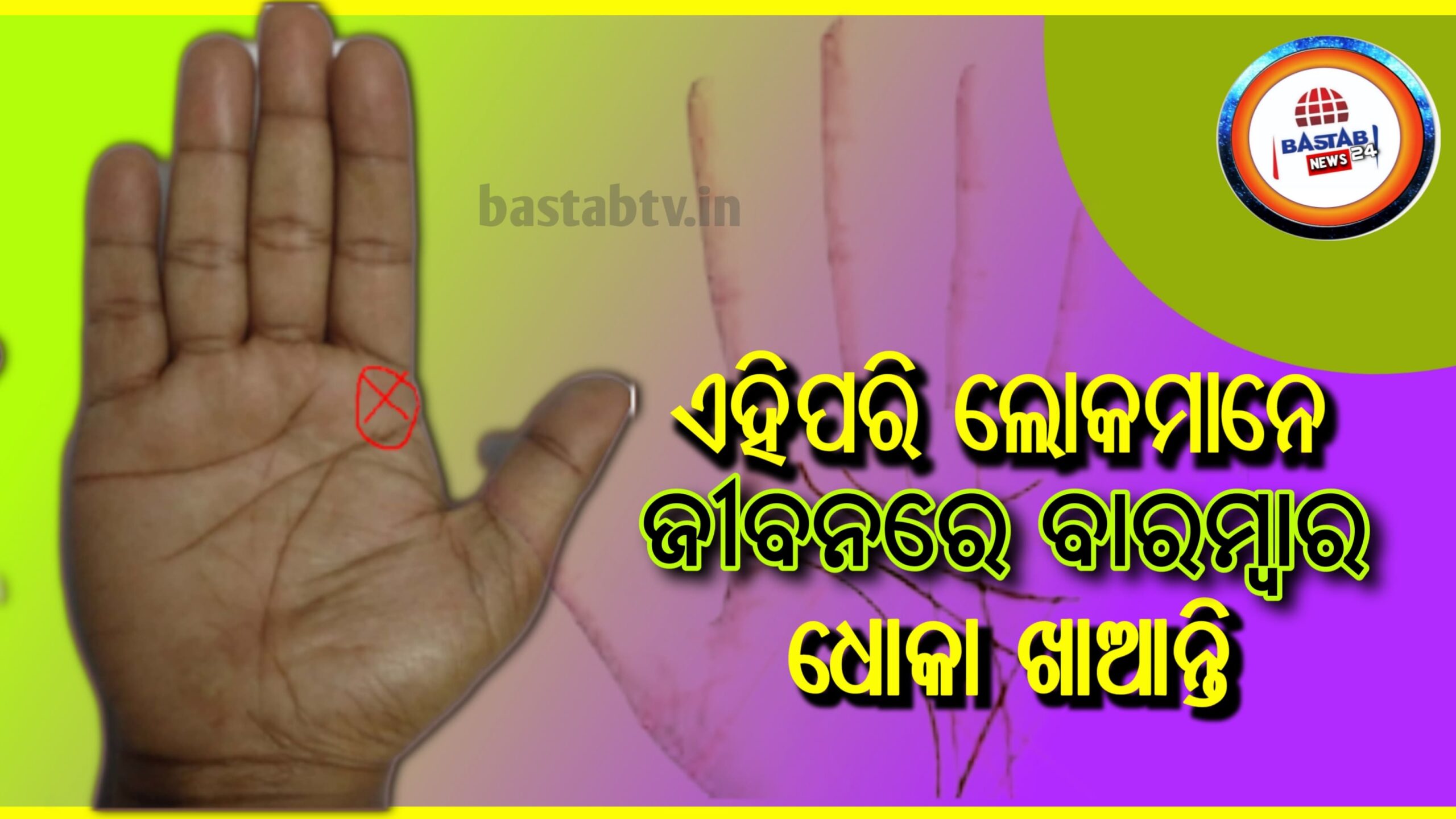 ଏହିପରି ଲୋକମାନେ ଜୀବନରେ ବାରମ୍ବାର ଧୋକା ଖାଆନ୍ତି…