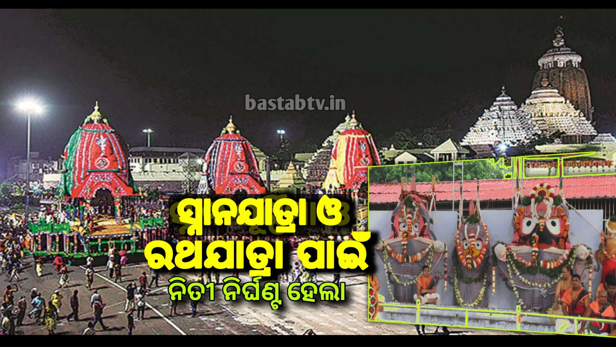 ମହାପ୍ରଭୁଙ୍କ ସ୍ନାନଯାତ୍ରା ଓ ରଥଯାତ୍ରା ପାଇଁ ହେଲା ନୀତି ନିର୍ଘଣ୍ଟ ଶ୍ରୀଜିଉଙ୍କୁ ସ୍ପର୍ଶ କରିପାରିବେନି ଭକ୍ତ…