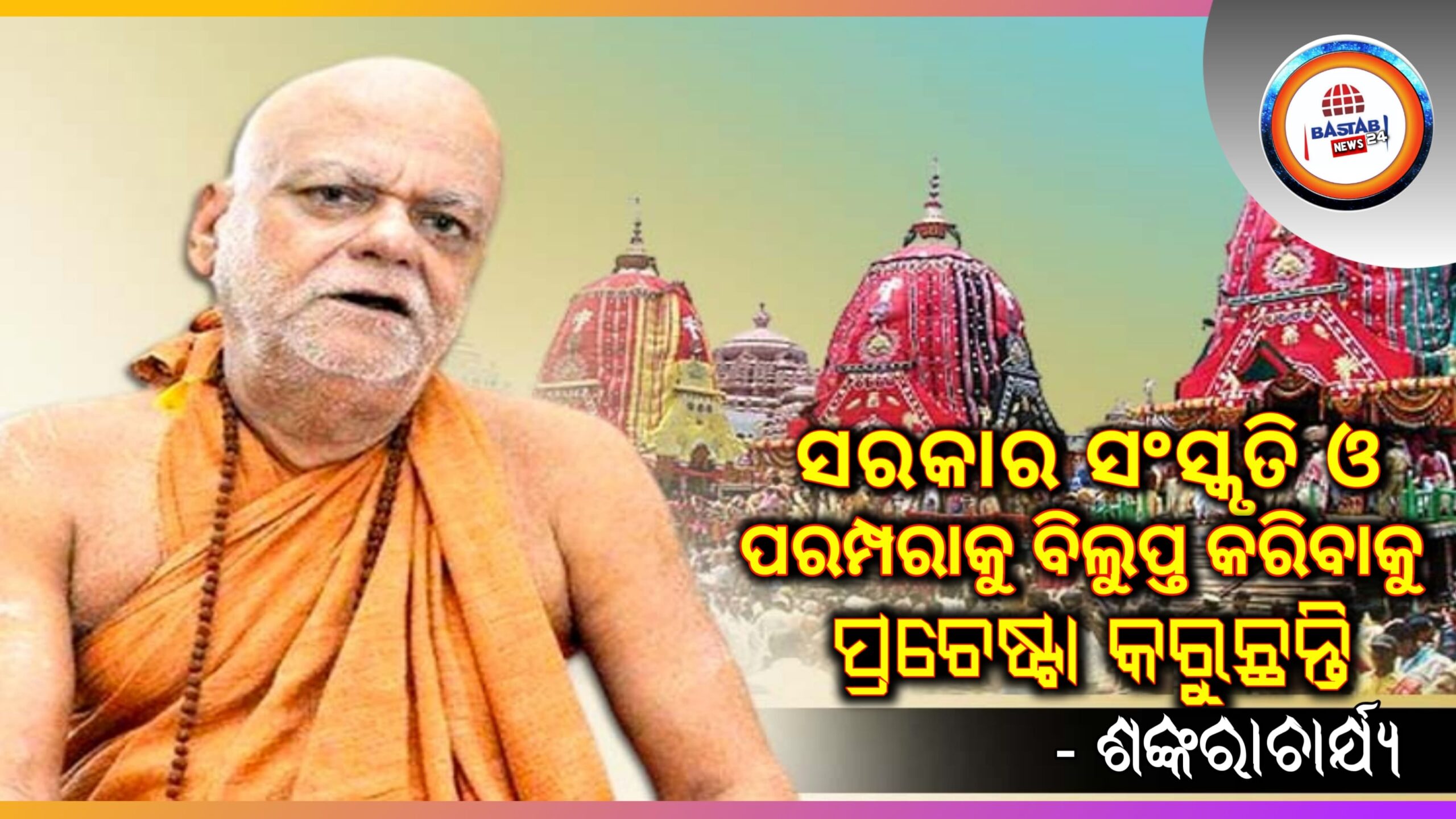 ଯେଉଁ ବିଶ୍ୱାସ ସହିତ ଗୋଟିଏ ଦଳ ଅନେକ ବର୍ଷ ଧରି କ୍ଷମତାରେ ରହିଛି ସେହି ସରକାର ସଂସ୍କୃତି ଓ ପରମ୍ପରାକୁ ବିଲୁପ୍ତ କରିବାକୁ ପ୍ରଚେଷ୍ଟା କରୁଛନ୍ତି – ଶଙ୍କରାଚାର୍ଯ୍ୟ