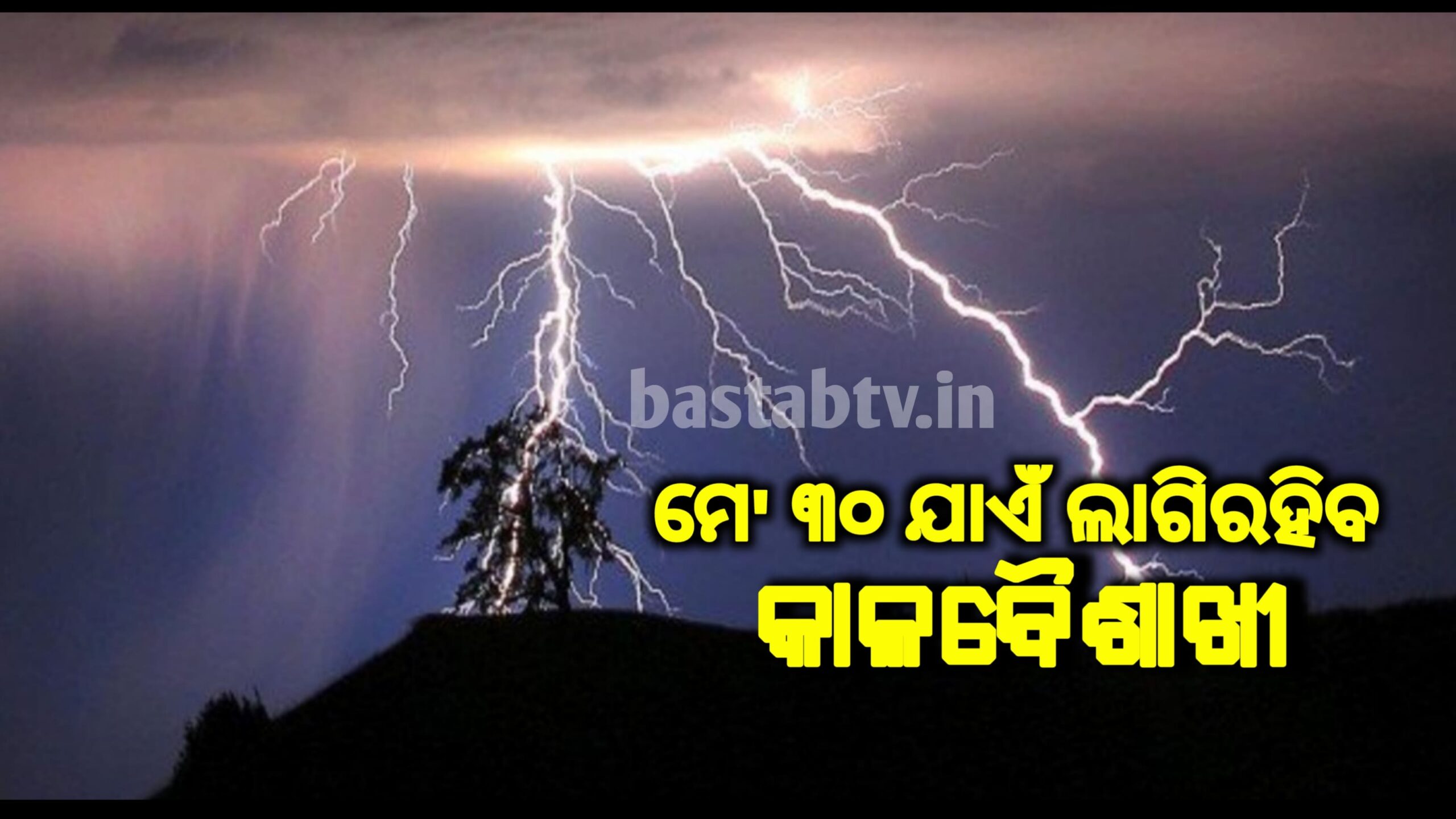 ମେ’ ୩୦ ଯାଏ ଓଡ଼ିଶାର ଅଧିକାଂଶ ଜିଲ୍ଲାରେ କାଳବୈଶାଖୀ ଲାଗି ରହିବ,ପାଣିପାଗ କେନ୍ଦ୍ର ପକ୍ଷରୁ ୟେଲୋ ୱାର୍ଣ୍ଣିଂ ଜାରି