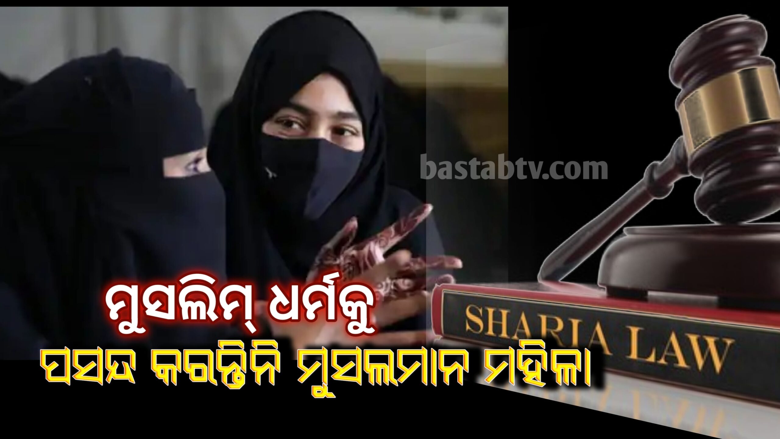 ମୁସଲମାନ ମହିଳା ଇସଲାମକୁ ପସନ୍ଦ କରନ୍ତି ନାହିଁ, ଘୁଷୁରି ମାଂସ ପ୍ରିୟ, ଧର୍ମ ଏବେ କାଠଗଡାରେ