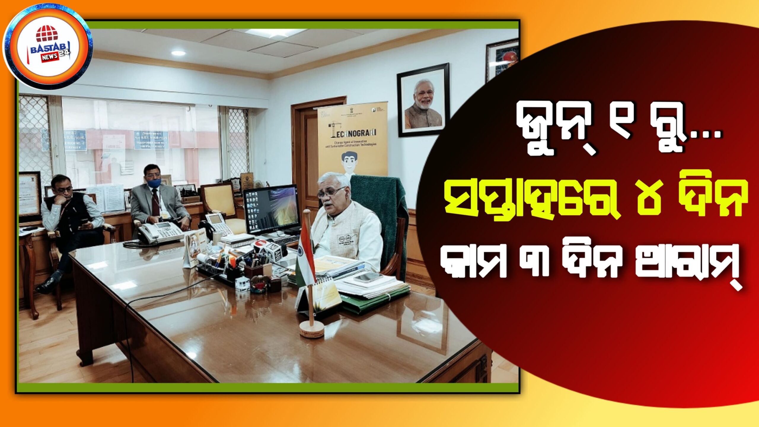 ଜୁନ୍ ୧ ରୁ ସପ୍ତାହରେ ଚାରି ଦିନ କାମ ୩ ଦିନ ଆରାମ, ବେତନ ଭୋଗୀ ମାନଙ୍କ ପାଇଁ ଖୁସି ଖବର…