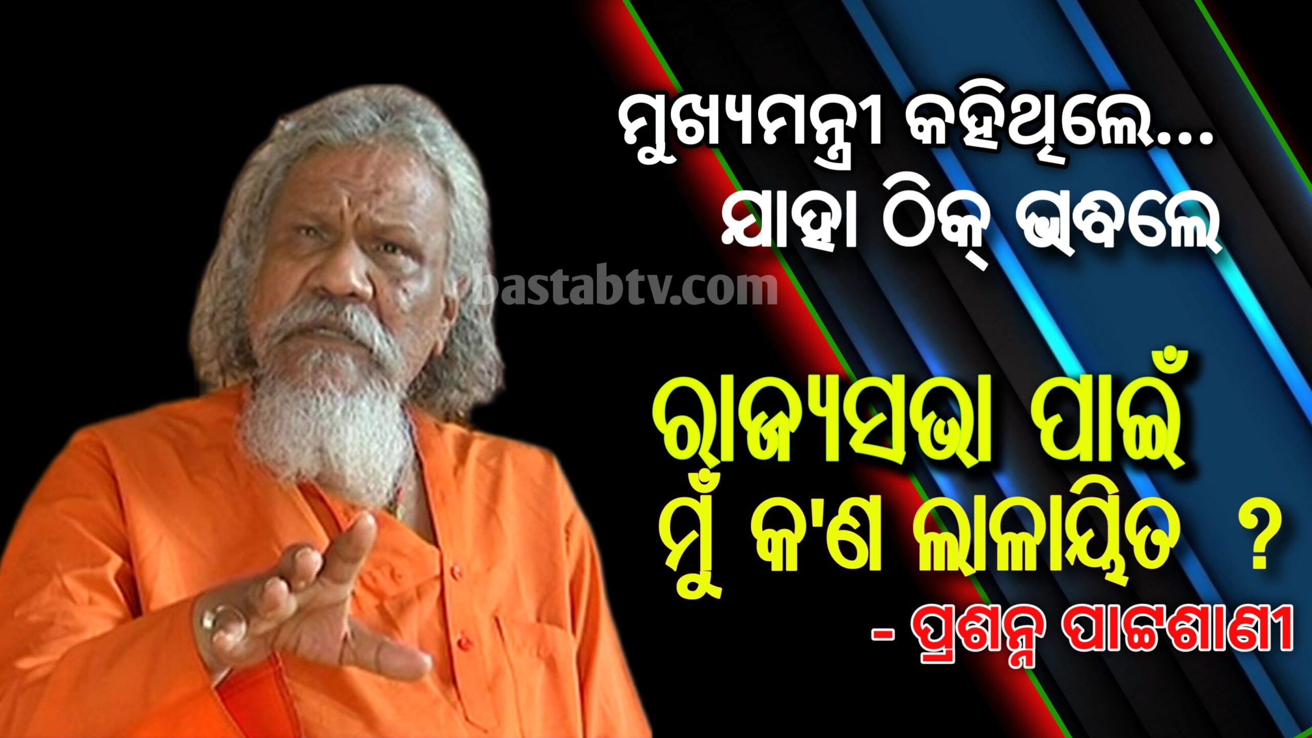 ମୁଖ୍ୟମନ୍ତ୍ରୀ କହିଥିଲେ,ସେ ମୋର ସୁପ୍ରିମୋ ଯାହା ଠିକ ଭାବିଲେ ମୋତେ ପଠାଅ ପଠାଅ ବୋଲି କହିଛି କେବେ ?ରାଜ୍ୟସଭା ପାଇଁ ମୁଁ କଣ ଲାଳାୟତ ହୋଇଛି କି ?- ପ୍ରସନ୍ନ ପାଟ୍ଟଶାଣୀ