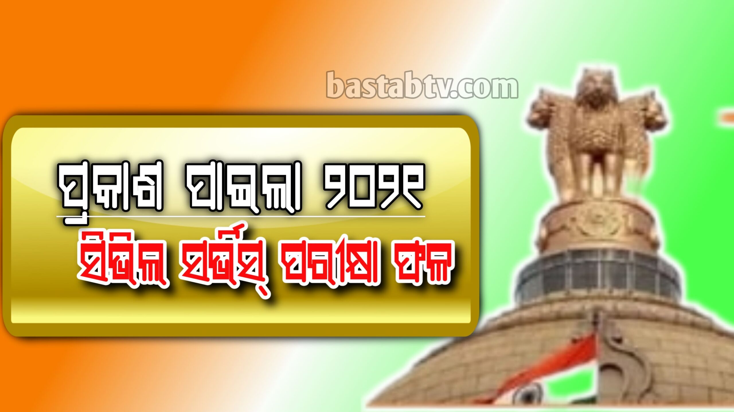 ୨୦୨୧ ସିଭିଲ୍‌ ସର୍ଭିସ୍‌ ପରୀକ୍ଷା ଫଳ ପ୍ରକାଶ ପାଇଲା ଶ୍ରୁତି ଶର୍ମା ଟପ୍ପର୍‌…