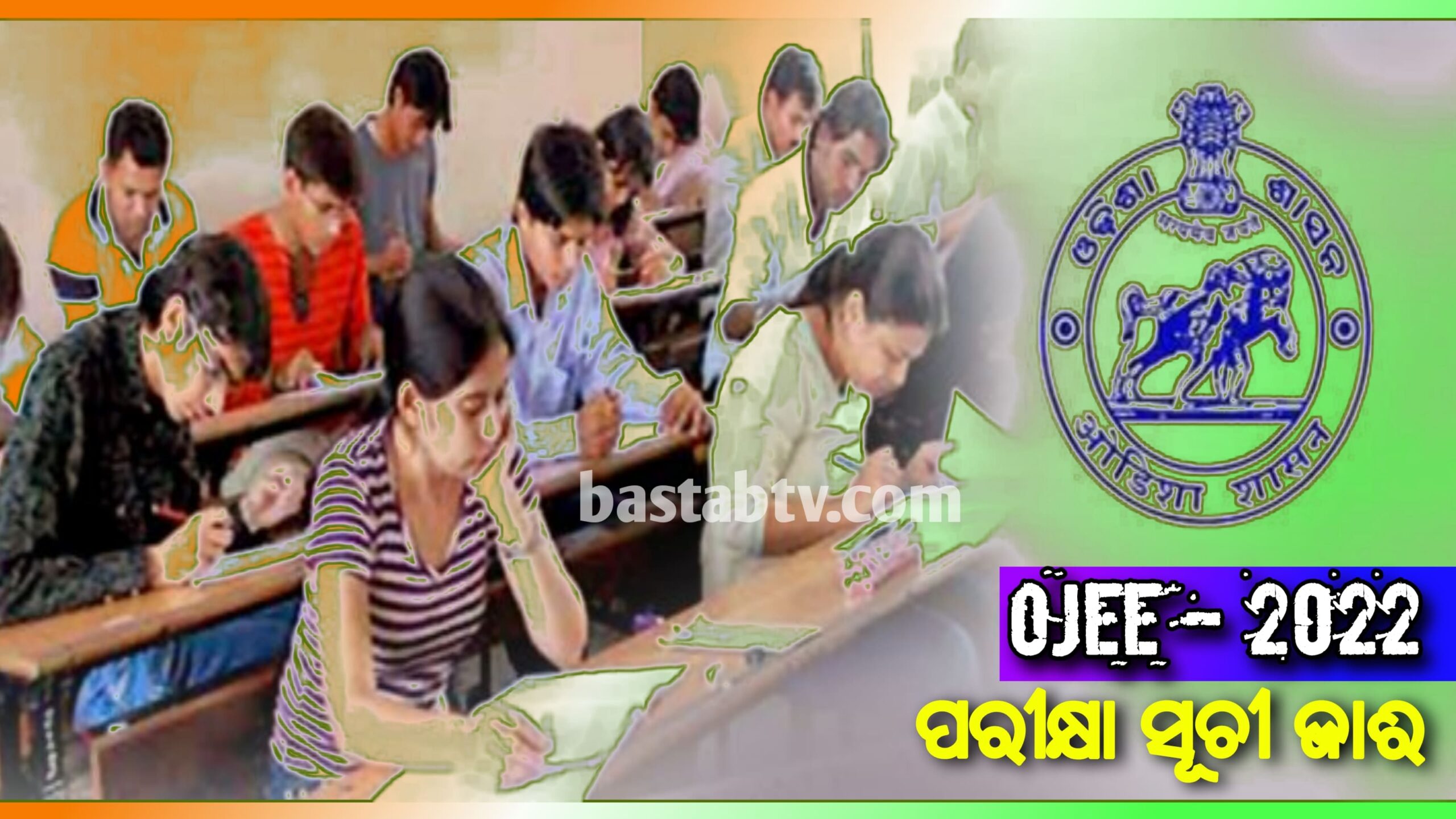 OJEE- ୨୦୨୨ ପାଇଁ ପରୀକ୍ଷା ସୂଚୀ ପ୍ରକାଶ ପାଇଲା ଜୁଲାଇ ୪ରୁ ଆରମ୍ଭ -ଶେଷ ୮ ତାରିଖରେ….