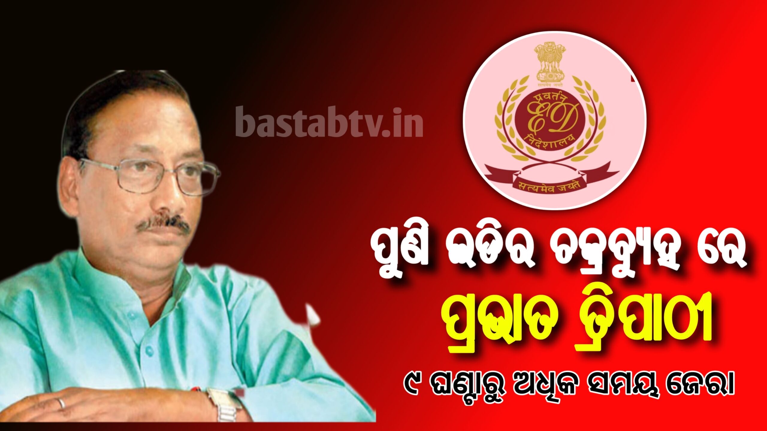 ପୂର୍ବତନ ବିଧାୟକ ପ୍ରଭାତ ତ୍ରିପାଠୀଙ୍କୁ ‘ଇଡି’ ଙ୍କ ମାରାଥନ ୯ଘଣ୍ଟାରୁ ଅଧିକ ସମୟ ଜେରା…