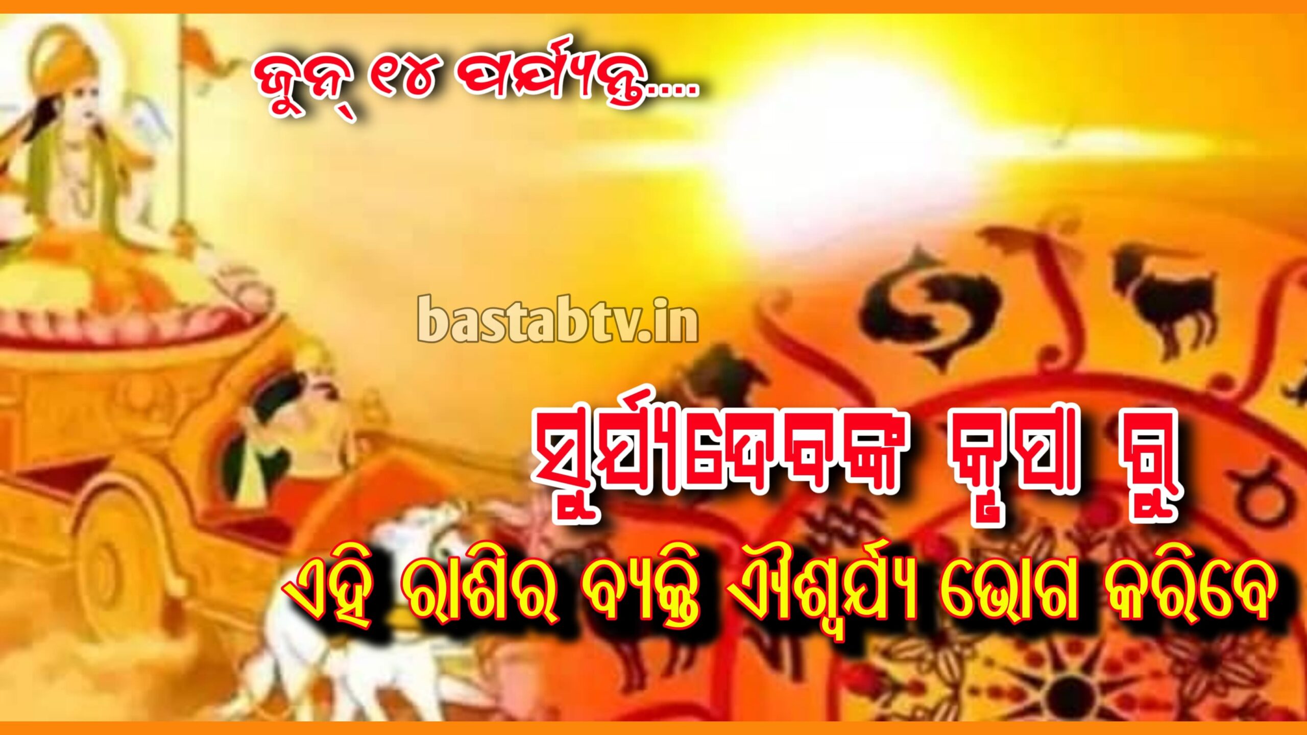 ଜୁନ୍ ୧୪ ପର୍ଯ୍ୟନ୍ତ ଏହି ରାଶିରେ,ସୂର୍ଯ୍ୟଙ୍କ କୃପା ବର୍ଷା ହେବ,ଆପଣଙ୍କ ଭାଗ୍ୟଦ୍ୱୟ ହେବ