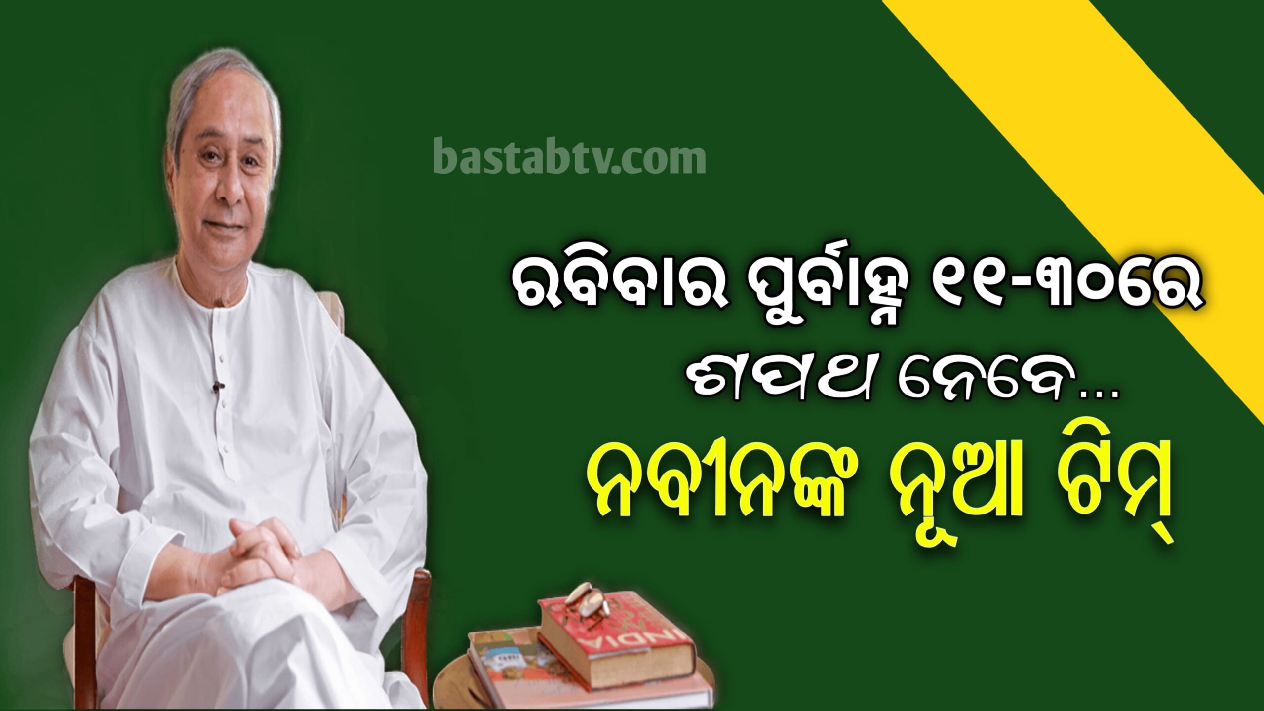 ରାଜ୍ୟ ମନ୍ତ୍ରିମଣ୍ଡଳରୁ ସମସ୍ତ ୨୦ ମନ୍ତ୍ରୀଙ୍କ ଇସ୍ତଫା,ରବିବାର ପୂର୍ବାହ୍ନ ୧୧.୩୦ରେ ନୂଆ ମନ୍ତ୍ରୀଙ୍କ ଶପଥ ଗ୍ରହଣ…