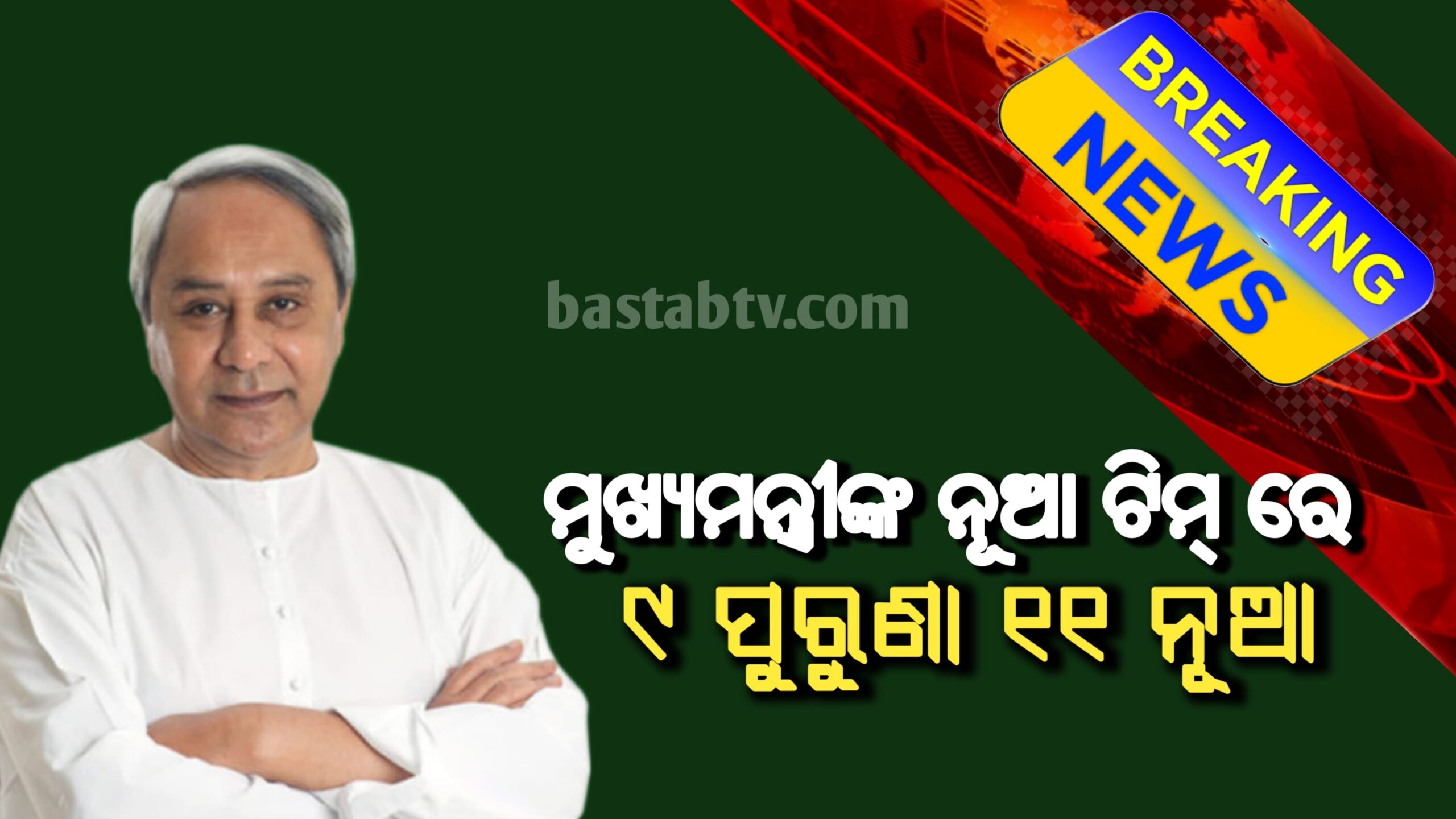 ମୁଖ୍ୟମନ୍ତ୍ରୀ ନବୀନ ପଟ୍ଟନାୟକଙ୍କ ନୂଆ ମନ୍ତ୍ରୀ ମଣ୍ଡଳରେ ପୁରୁଣା ୯  ୧୧ ନୂଆମୁହଁ…
