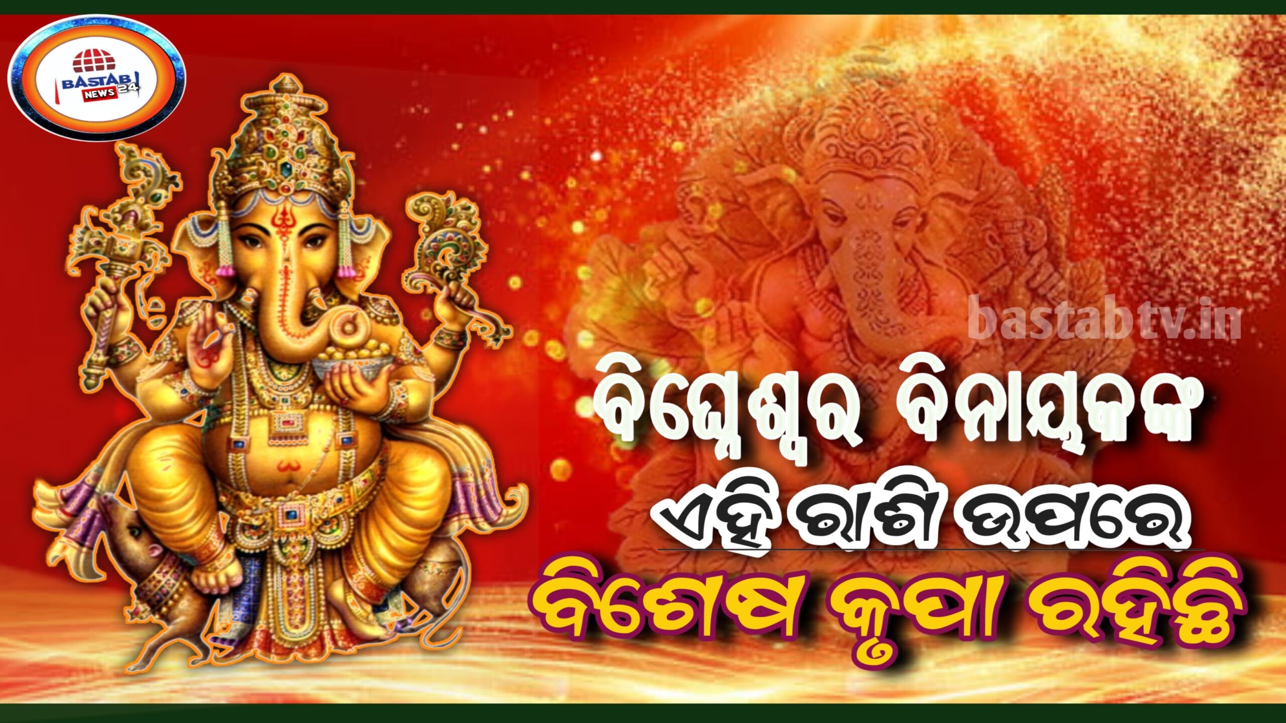 ଏହି ରାଶି ଉପରେ ବିଘ୍ନେଶ୍ୱର ବିନାୟକଙ୍କର ବିଶେଷ କୃପା ରହିଥାଏ,ଦେଖନ୍ତୁ ଆପଣ ଏହି ତାଲିକାରେ ଅନ୍ତର୍ଭୁକ୍ତ କି ନା ?