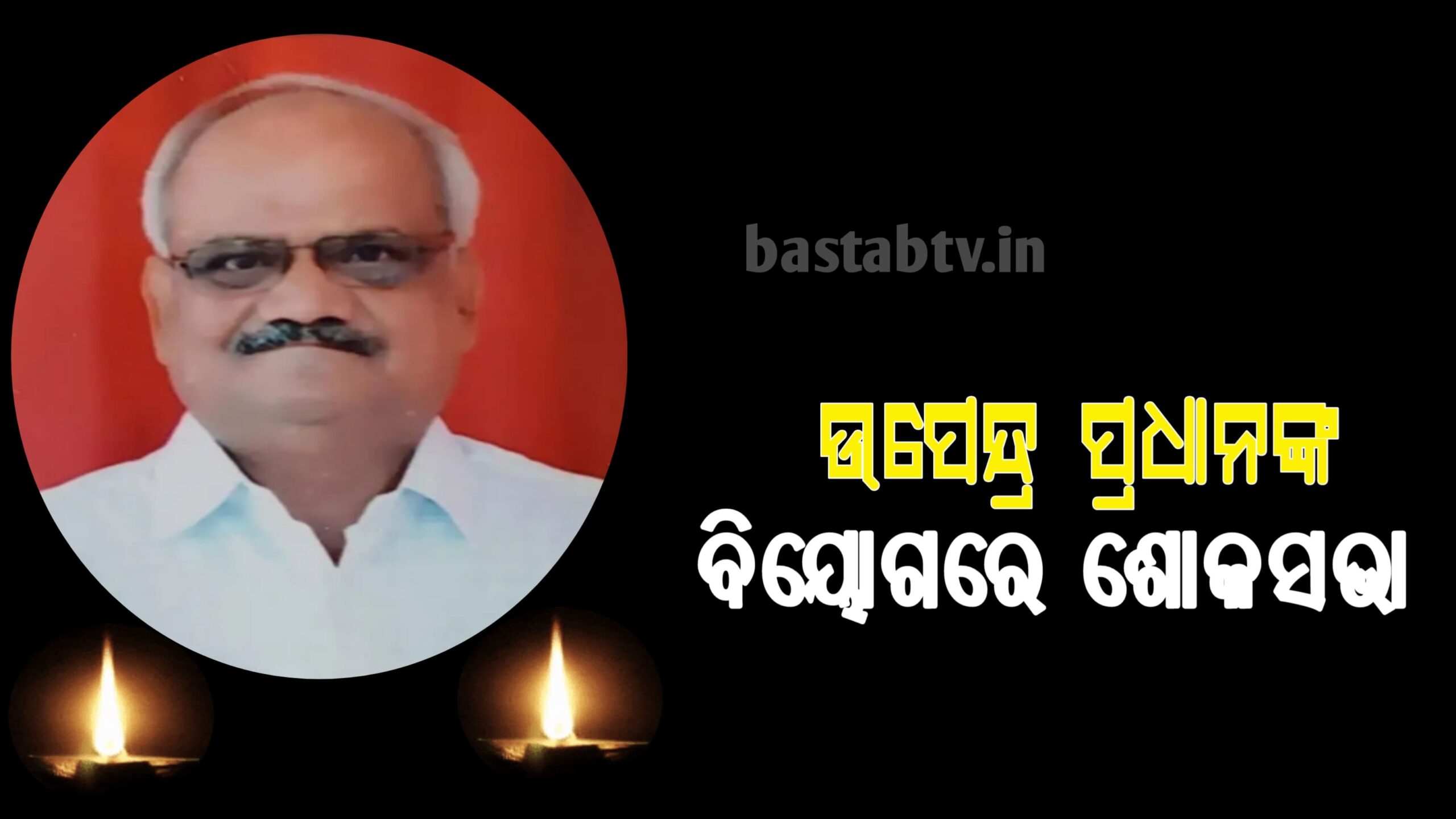 ପୁର୍ବତନ କଲେଜ୍ ଅଧ୍ୟକ୍ଷଙ୍କ ବିୟୋଗରେ ଶୋକସଭା….