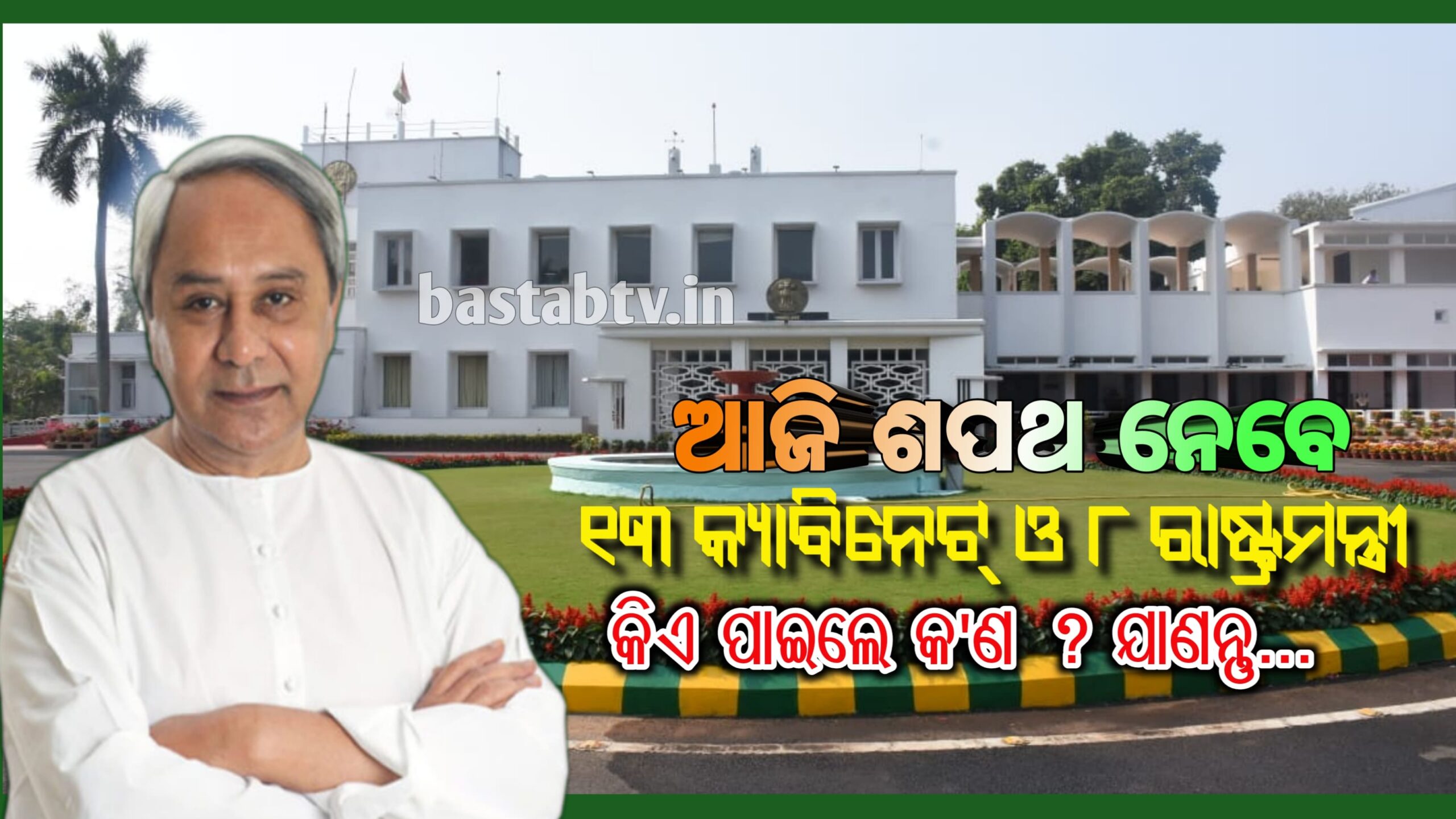ନବୀନଙ୍କ ଟିମରେ ଆଜି ଶପଥ ନେବେ ୧୩ କ୍ୟାବିନେଟ ୮ ରାଷ୍ଟ୍ର ମନ୍ତ୍ରୀ…