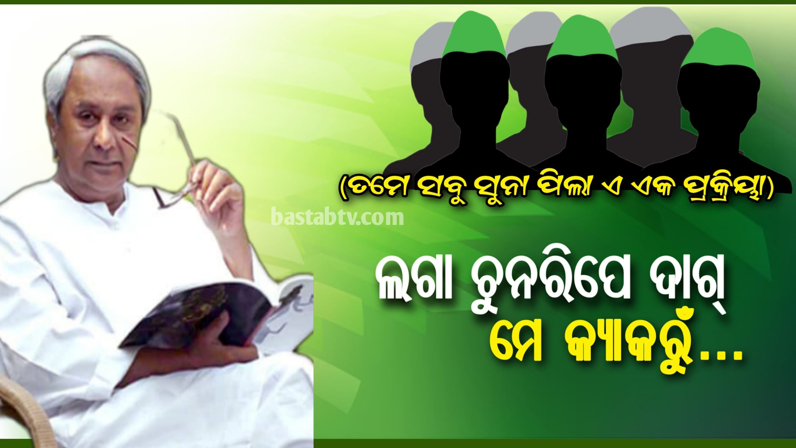 ବିଦାୟୀ ମନ୍ତ୍ରୀଙ୍କୁ ନିଷ୍କଳଙ୍କ ର ଆସ୍ୱାସନା ଦେଲେ ନବୀନ …