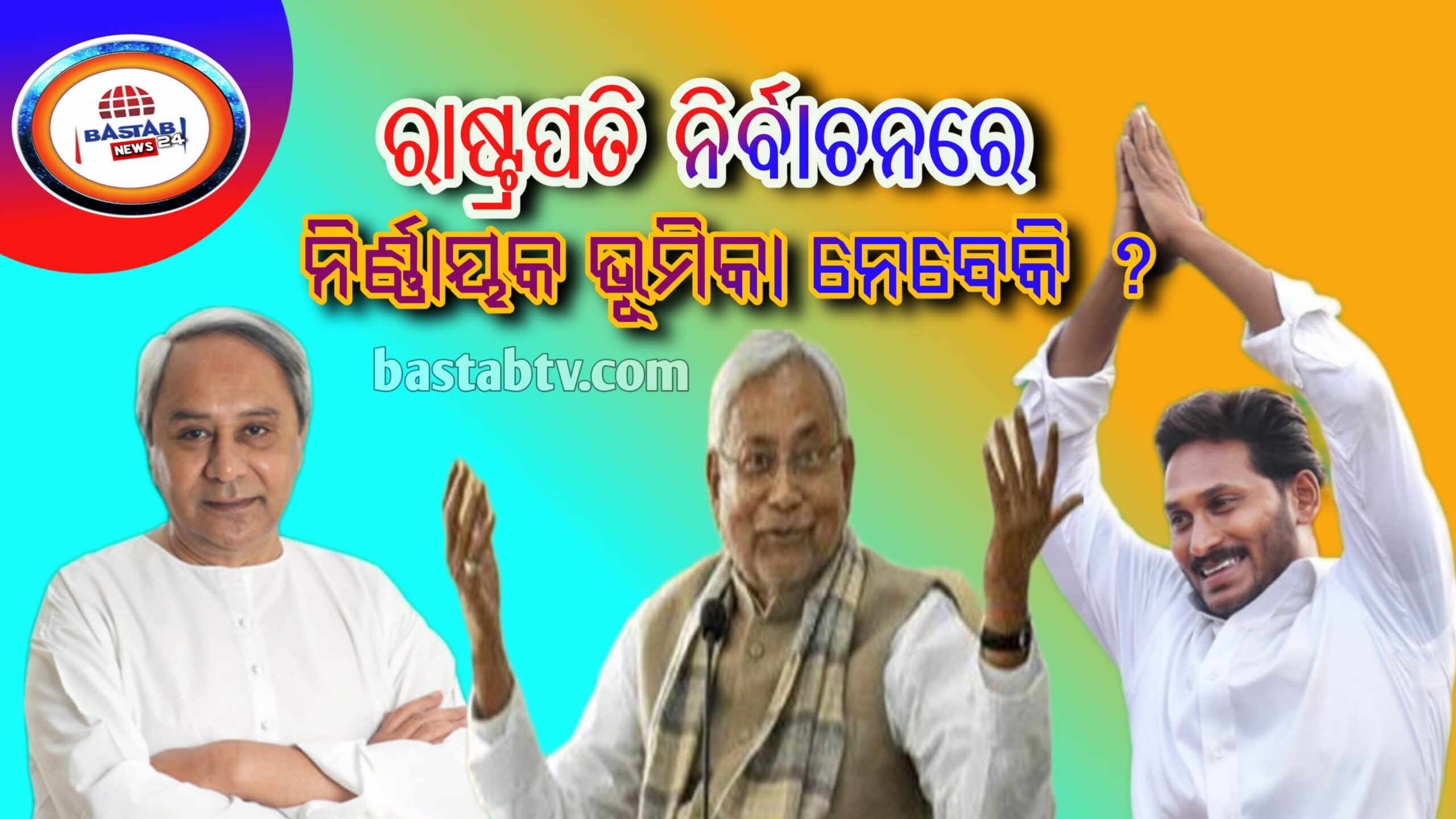 ରାଷ୍ଟ୍ରପତି ନିର୍ବାଚନରେ,ବିଜେଡି- ଯେଡିୟୁ ଓ ୱାଇଏସ ଆରସିପି ନିର୍ନାୟକ ଭୂମିକା ନେବେକି ?