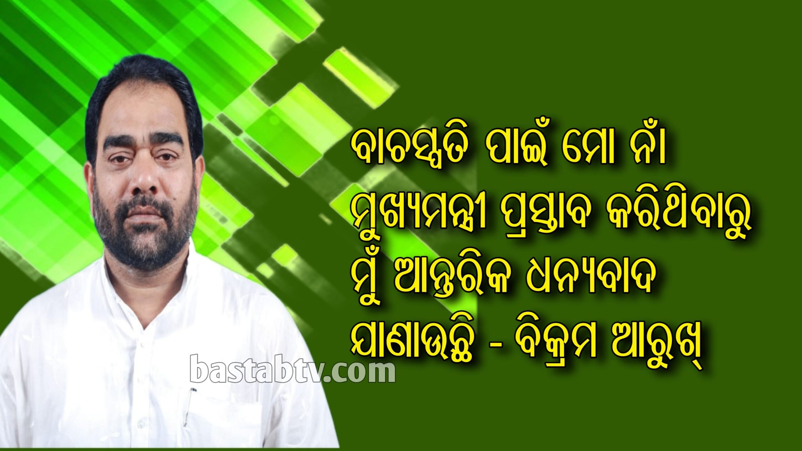 ବାଚସ୍ପତି ନିର୍ବାଚନ ପାଇଁ ମୁଖ୍ୟମନ୍ତ୍ରୀ ମୋ ନାଁ ପ୍ରସ୍ତାବ କରିଥିବାରୁ ତାଙ୍କୁ ଆନ୍ତରିକ ଧନ୍ୟବାଦ ଜଣାଉଛି-ବିକ୍ରମ କେଶରୀ ଆରୁଖ…