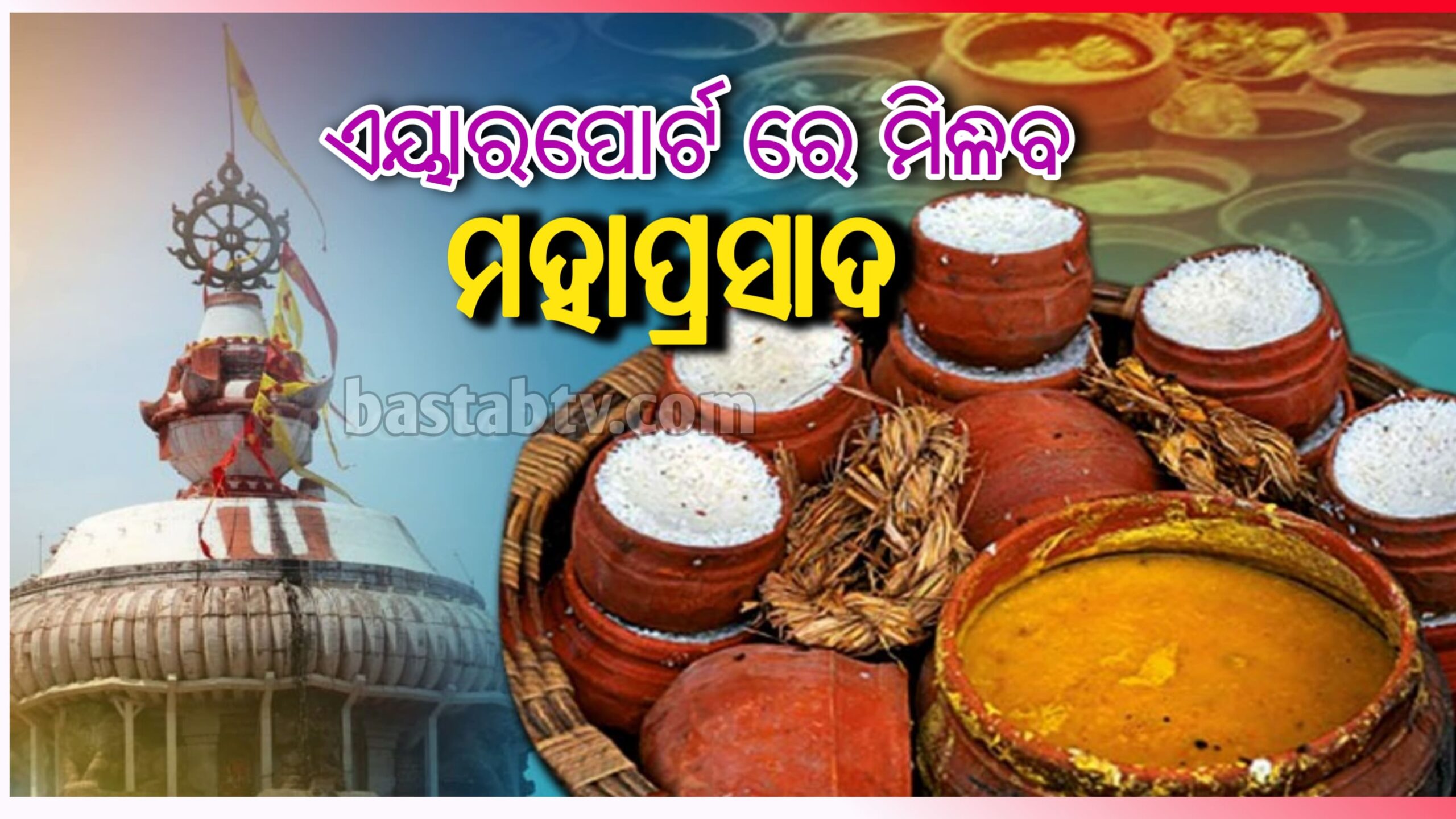 ଏଣିକି ଏୟାରପୋର୍ଟ ରେ ମିଳିବ ମହାପ୍ରସାଦ…