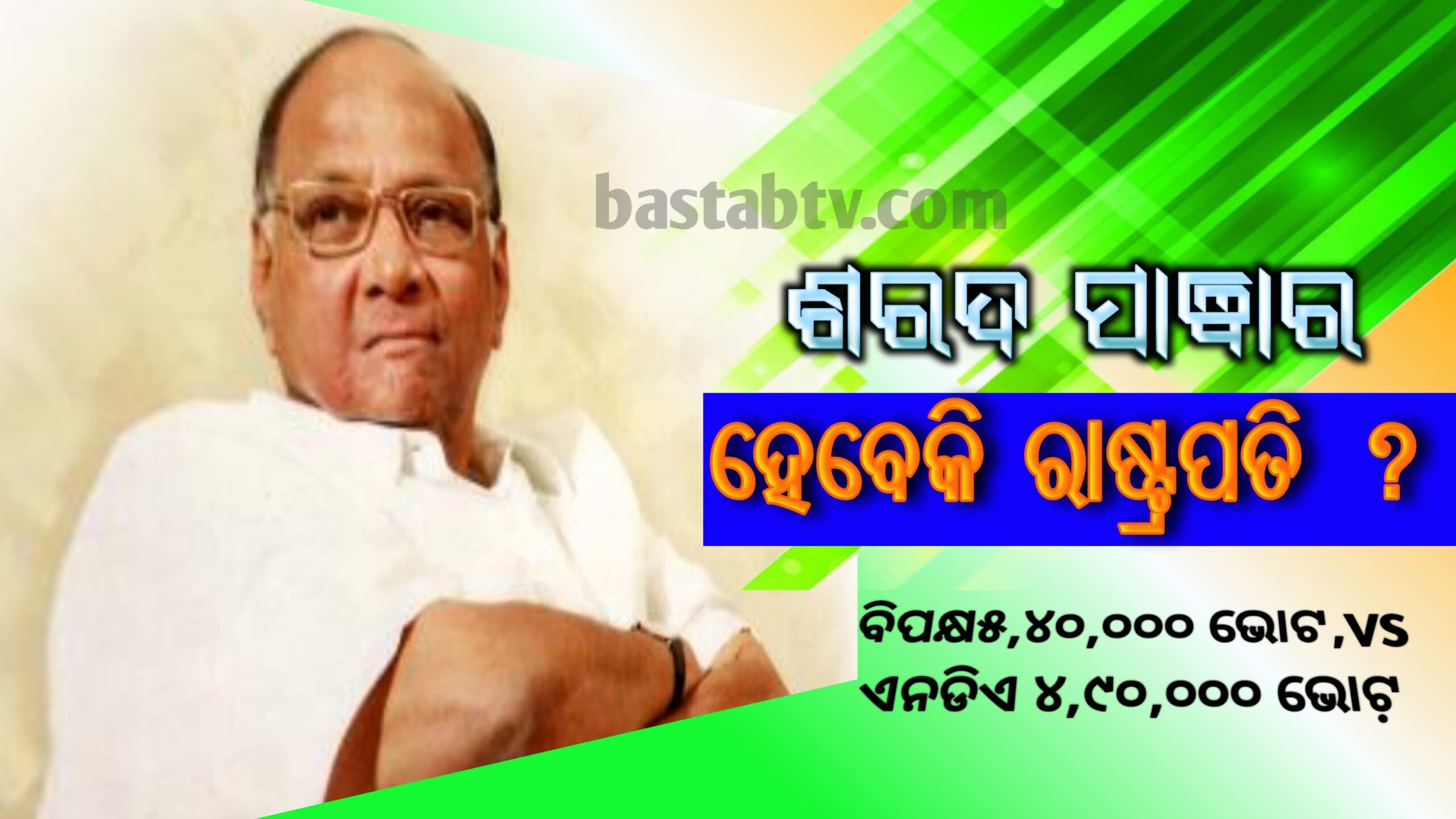 ଶରଦ ପାୱାର ରାଷ୍ଟ୍ରପତି ପ୍ରାର୍ଥୀ ହେବେ କି? ବିରୋଧୀ ଦଳ ହାତରେ ୫,୪୦,୦୦୦ ଭୋଟ,NDA ର ୪,୯୦,୦୦୦ ଭୋଟ୍  ବିରୋଧୀ ଏକଜୁଟ ହେବେ’ତ ?