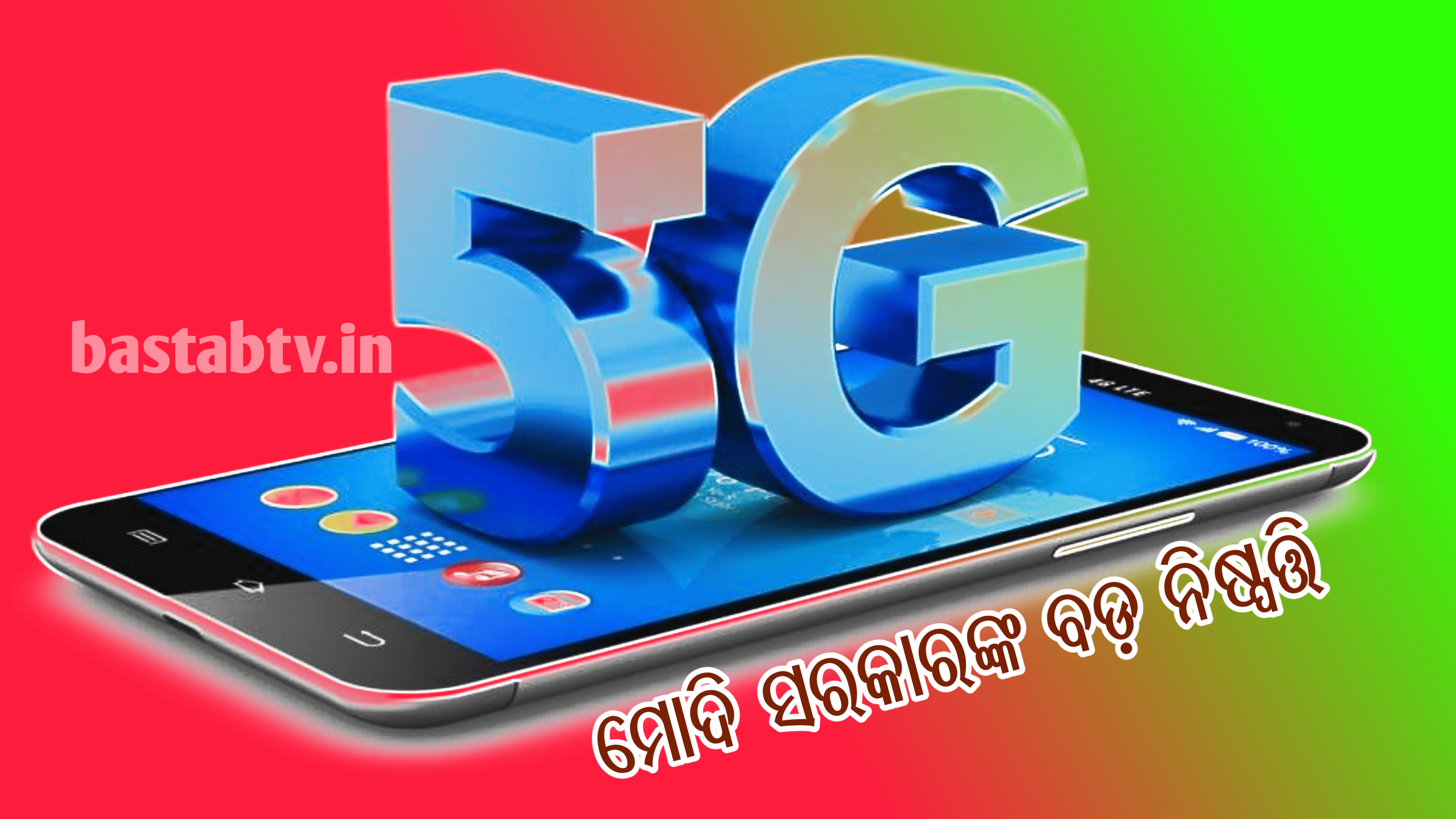 5G ଉପରେ ମୋଦୀ ସରକାରଙ୍କ ବଡ ନିଷ୍ପତ୍ତି, 4G ଠାରୁ ୧୦ ଗୁଣ ଅଧିକ ସ୍ପୀଡ଼ ହେବ…