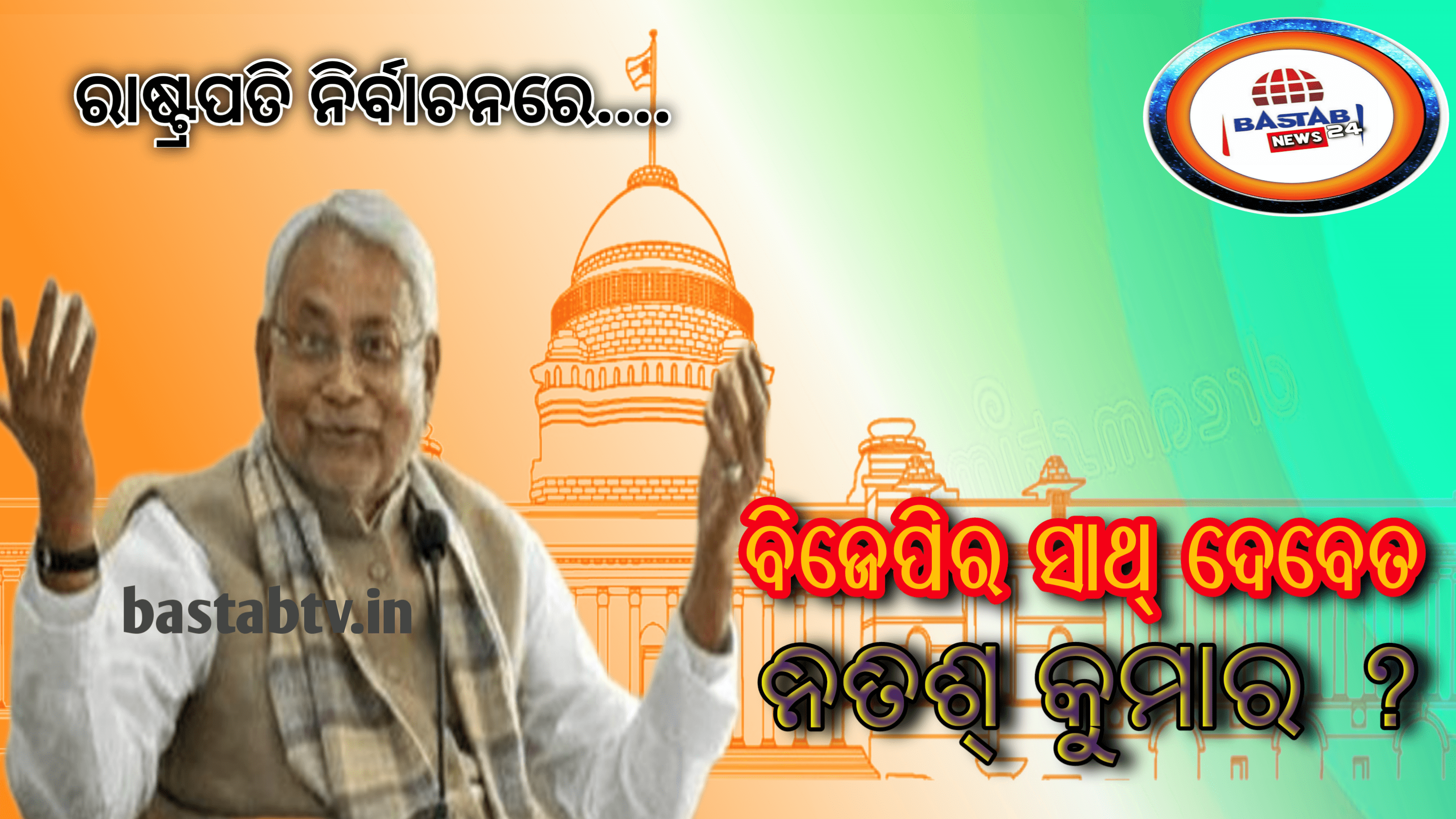 ରାଷ୍ଟ୍ରପତି ନିର୍ବାଚନରେ ବିଜେପିର ସାଥ୍ ଦେଵେତ ନୀତିଶ କୁମାର ? ଯଦି ସାଥ ଦିଅନ୍ତି ,ତେବେ ମହା ଗଠବନ୍ଧନ ଅପେକ୍ଷା ବିଜେପି ପ୍ରାର୍ଥୀ ଦୁଇଗୁଣ ଭୋଟ୍ ପାଇବେ …
