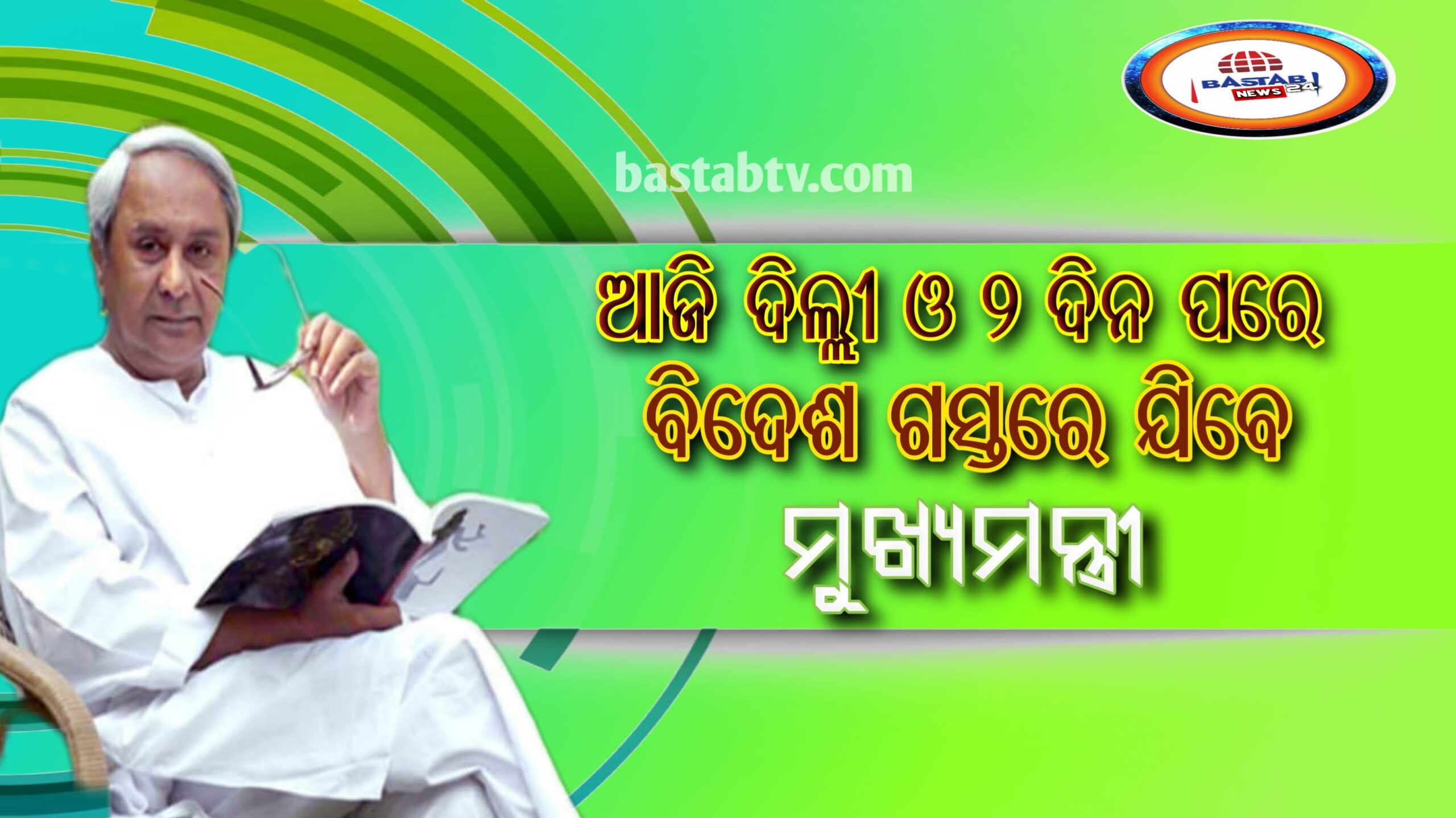ଆଜି ଦିନ ୧-୩୦ରେ ଦିଲ୍ଲୀ ଅଭିମୁଖେ ଯାତ୍ରା କରିବେ ମୁଖ୍ୟମନ୍ତ୍ରୀ ନବୀନ ପଟ୍ଟନାୟକ…