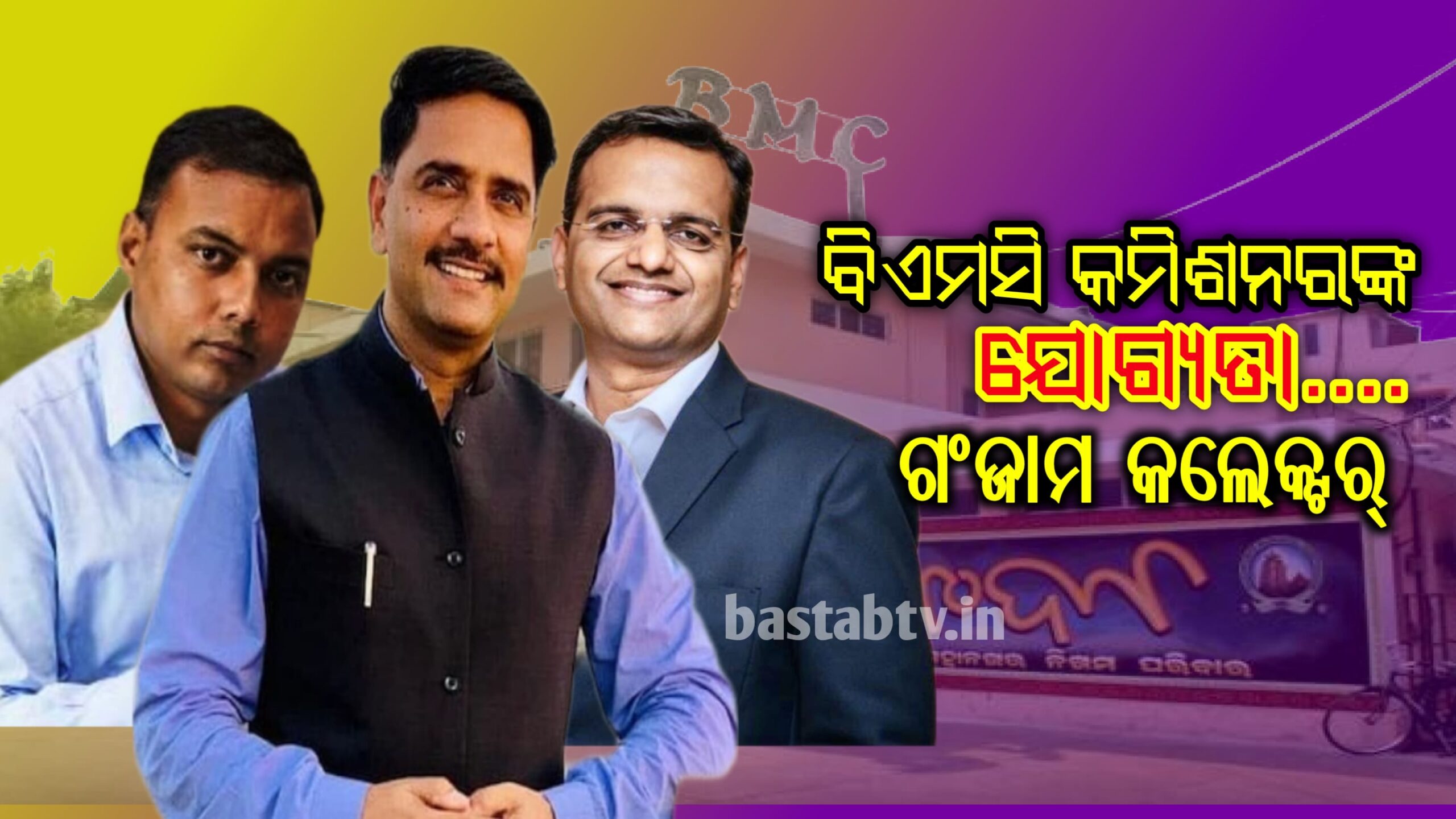 ବିଏମସି କମିଶନରଙ୍କ ଯୋଗ୍ୟତା କ’ଣ ଗଞ୍ଜାମ ଜିଲ୍ଲାପାଳ  ?