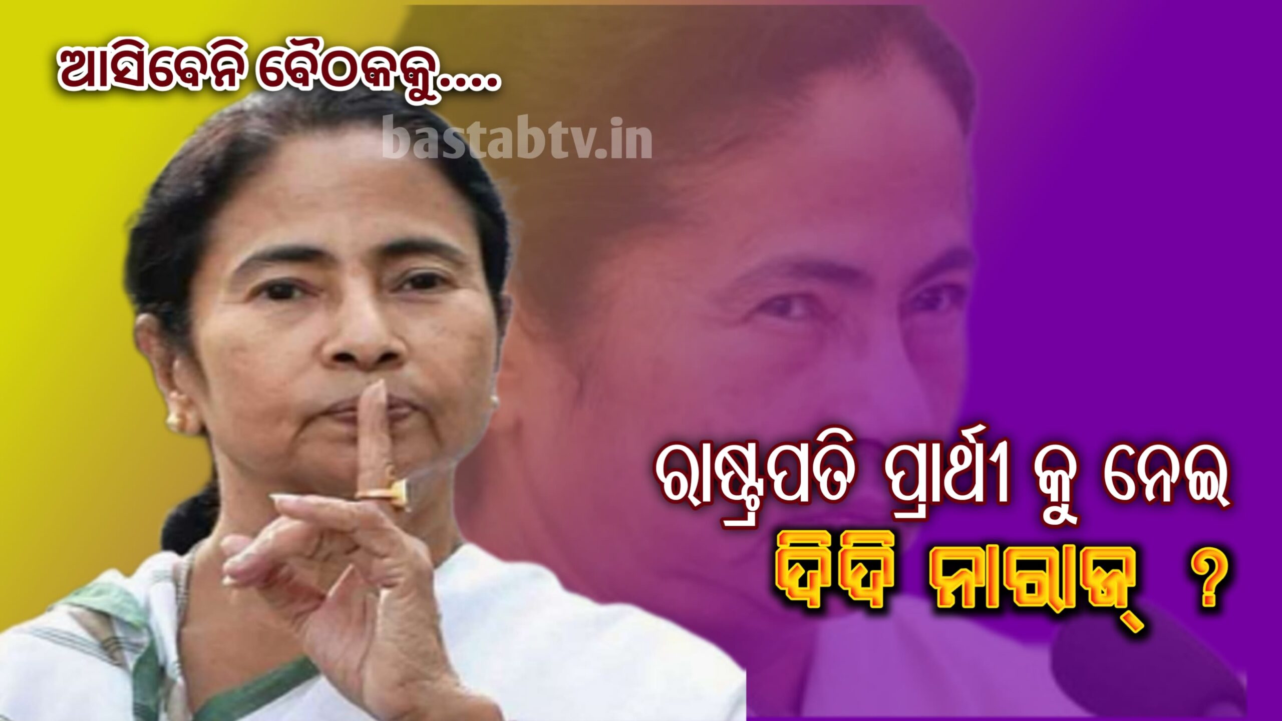 ରାଷ୍ଟ୍ରପତି ପ୍ରାର୍ଥୀ ଚୂଡ଼ାନ୍ତ କରିବାକୁ ଆସନ୍ତାକାଲି ବିରୋଧୀଙ୍କ ବୈଠକ ; ଦିଦି ନାରାଜ ଆସିବେନି ବୈଠକକୁ ?
