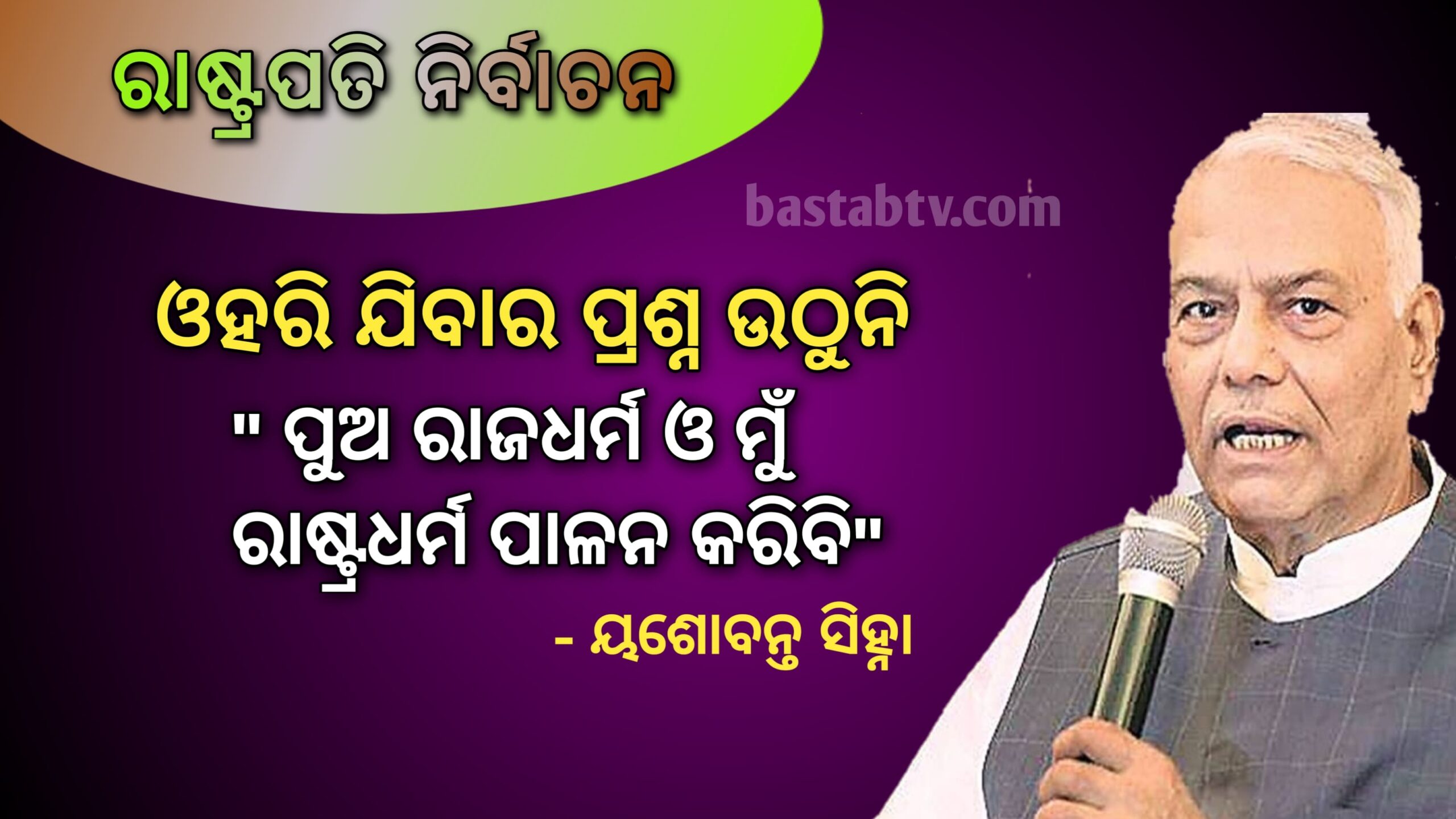 ‘ପ୍ରତିଯୋଗିତାରୁ ଓହରିଯିବାର ପ୍ରଶ୍ନ ଉଠୁନି ‘ପୁଅ ରାଜଧର୍ମ ଏବଂ ମୁଁ ରାଷ୍ଟ୍ର ଧର୍ମ ପାଳନ କରିବୁ- ୟଶୱନ୍ତ ସିହ୍ନା