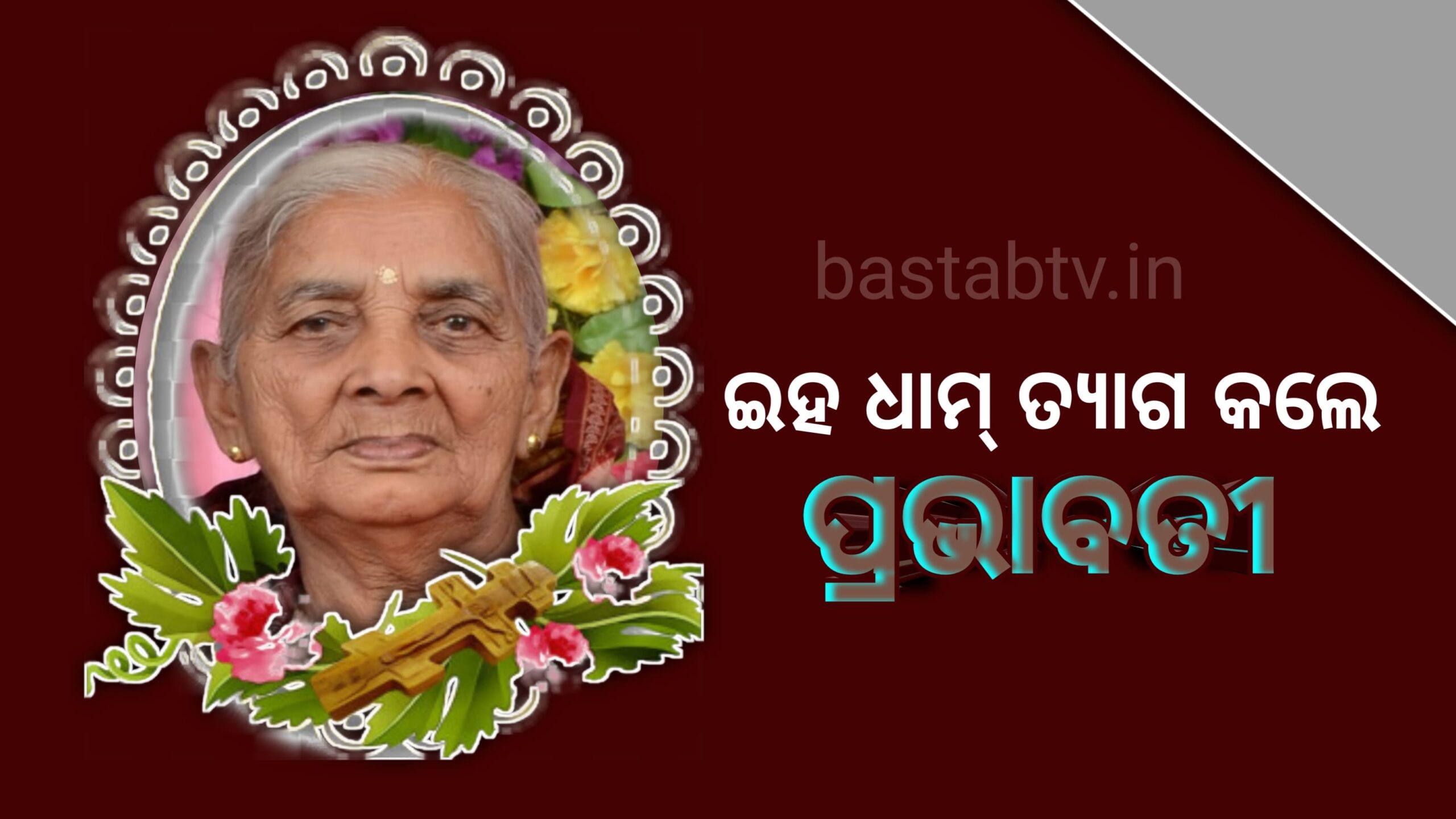ଇହ ଧାମ ତ୍ୟାଗ କଲେ ପ୍ରଭାବତୀ ଦାସ,୯୦ ବର୍ଷ ବୟସ ରେ ପରକରିଦେଲେ ନିଜ ଲୋକଙ୍କୁ ….