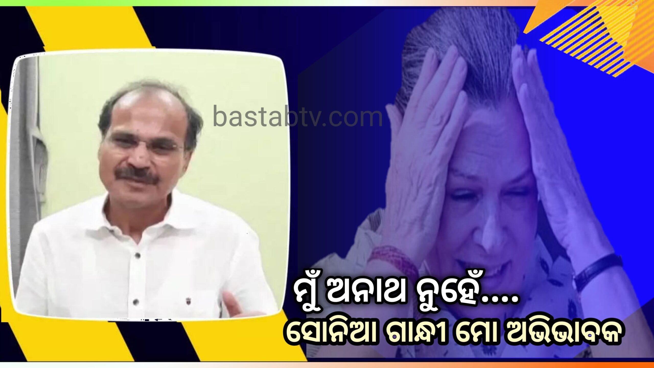 ଅଧୀର ରଂଜନଙ୍କ ଇମୋସନାଲ କାର୍ଡ,ମୁଁ ଅନାଥ ନୁହେଁ, ସୋନିଆ ଗାନ୍ଧୀ ମୋର ଅଭିଭାବକ…
