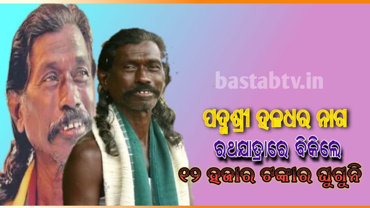 ପଦ୍ମଶ୍ରୀ ହଳଧର ନାଗଙ୍କ ଚଣା ତରକାରୀ-ରଥଯାତ୍ରାରେ ୧୨ହଜାର ଟଙ୍କାର ବେପାର….