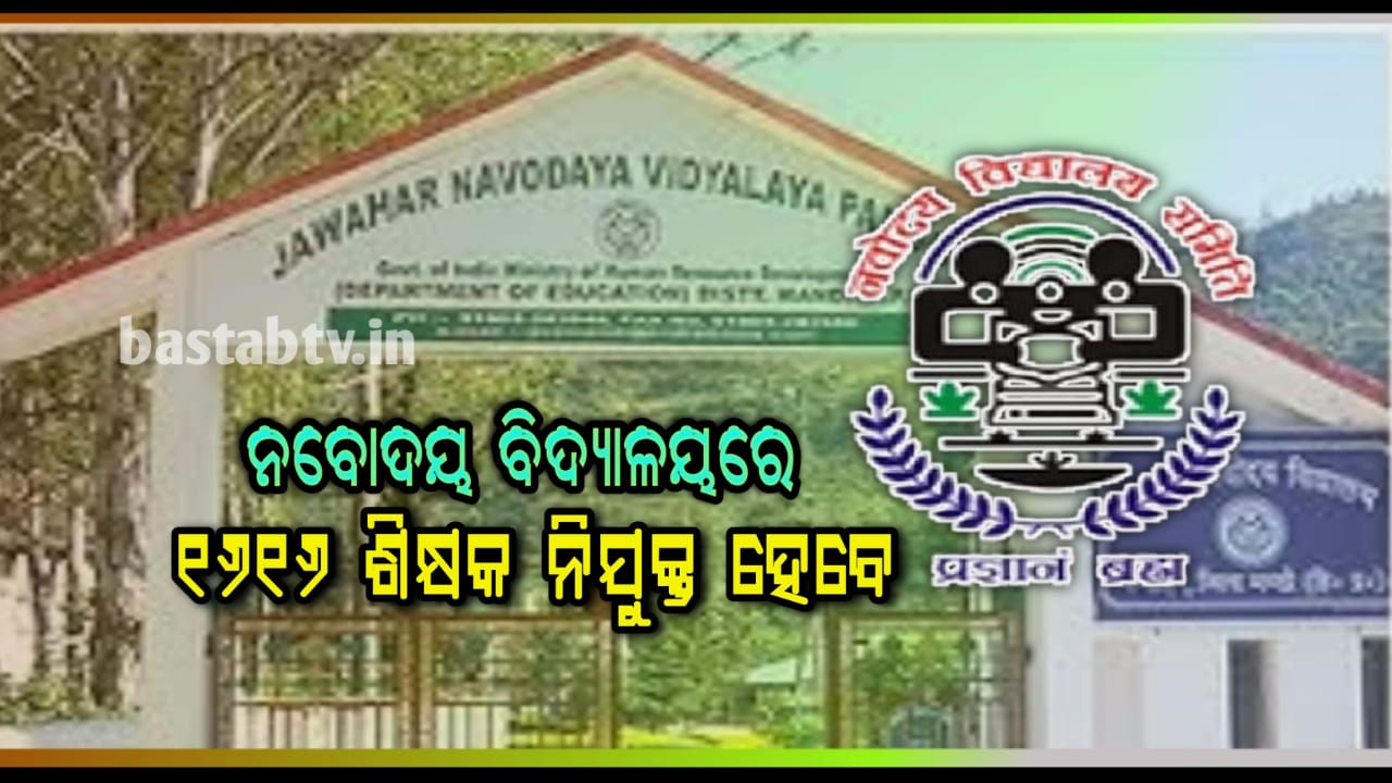 ନବୋଦୟ ବିଦ୍ୟାଲୟାରେ ୧୬୧୬ ତାଲିମପ୍ରାପ୍ତ ଶିକ୍ଷକ ନିଯୁକ୍ତ ହେବେ,ସବିଶେଷ ତଥ୍ୟ ଦେଖିବାକୁ କ୍ଲିକ କରନ୍ତୁ…