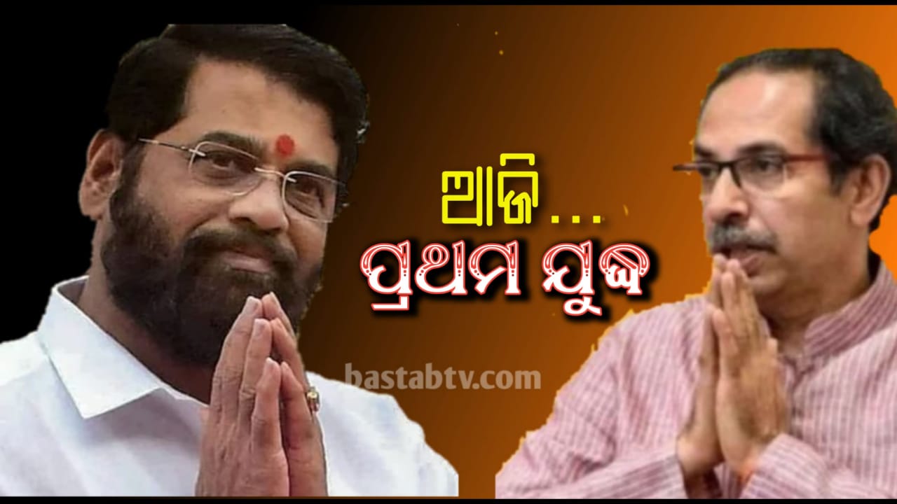 ଦୁଇ’ନାଥଙ୍କ ଯୁଦ୍ଧରେ ଫସିବ’କି ଏକନାଥ ସରକାର ? ଦୁଇଟି ବିକଳ୍ପ …ସିନ୍ଦେ ଦଳର ବିଲୟ,କିମ୍ବା ଶିବସେନା ଦୁଇ ଭାଗରେ ବିଭକ୍ତ…