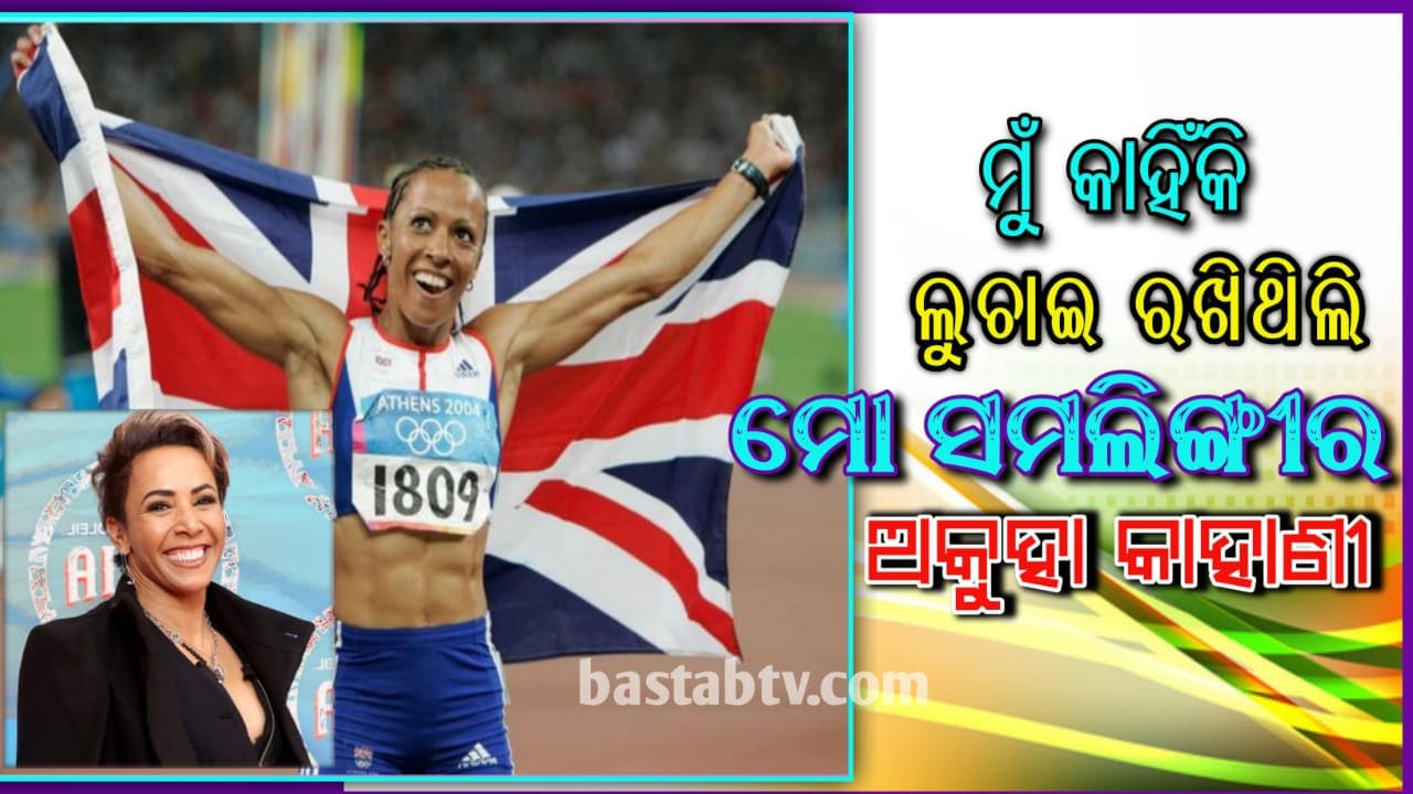 ଅଲିମ୍ପିକ୍ ଚାମ୍ପିଅନ୍ ୫୨ ବର୍ଷ ସମଲିଙ୍ଗୀ ହେବାର ସତ୍ୟକୁ ଲୁଚାଇ ରଖିଥିଲେ ଏହାର କାରଣ କଣ ?