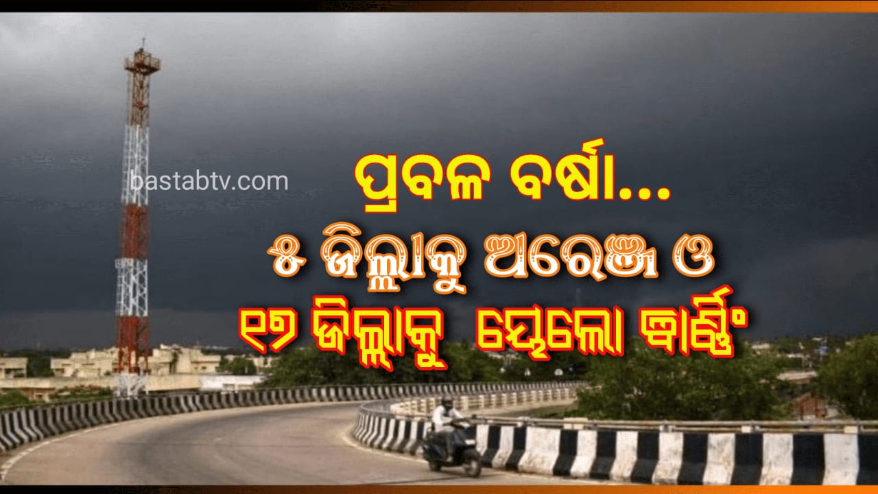 ୫ଟି ଜିଲ୍ଲାରେ ଅତିପ୍ରବଳ ବର୍ଷା ଏବଂ ୧୭ଟି ଜିଲ୍ଲାରେ ପ୍ରବଳ ବର୍ଷାର ସମ୍ଭାବନା  ଅରେଞ୍ଜ ଓ ୟେଲୋଓ୍ଵାର୍ଣ୍ଣିଂ ଜାରି…