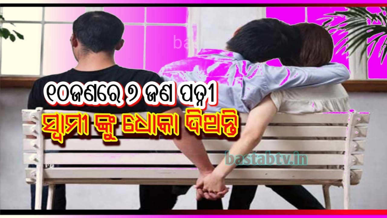 ୧୦ ଜଣଙ୍କ ମଧ୍ୟରୁ ୭ ଜଣ ପତ୍ନୀ ନିଜ ସ୍ୱାମୀଙ୍କୁ ଧୋକା ଦେଉଛନ୍ତି,ଏହାର କାରଣ ଜାଣି ଆପଣ ଆଶ୍ଚର୍ଯ୍ୟ ହୋଇଯିବେ…