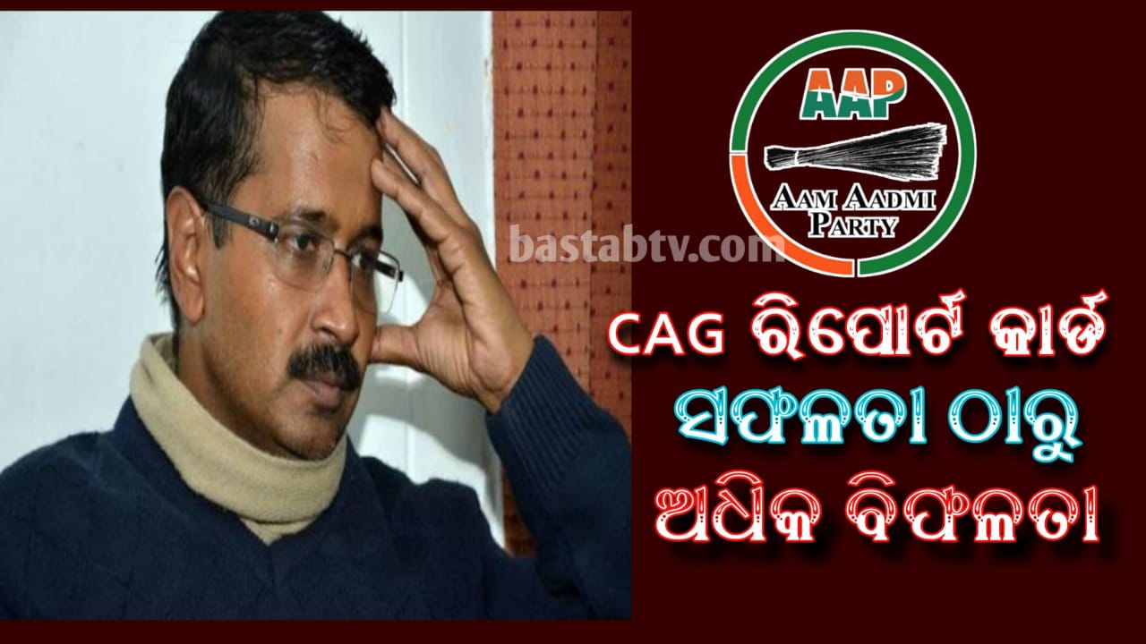 CAG ରିପୋର୍ଟରେ AAP ସରକାରଙ୍କ ‘ସଚ୍ଚୋଟତା’ସବୁଠୁ ବଡ ପ୍ରମାଣ, ହେଲେ ଅନେକ ତ୍ରୁଟିବି ଆପ୍ପ କୁ ଆଗାମୀ ଦିନରେ ଅଡୁଆରେ ପକାଇବ…