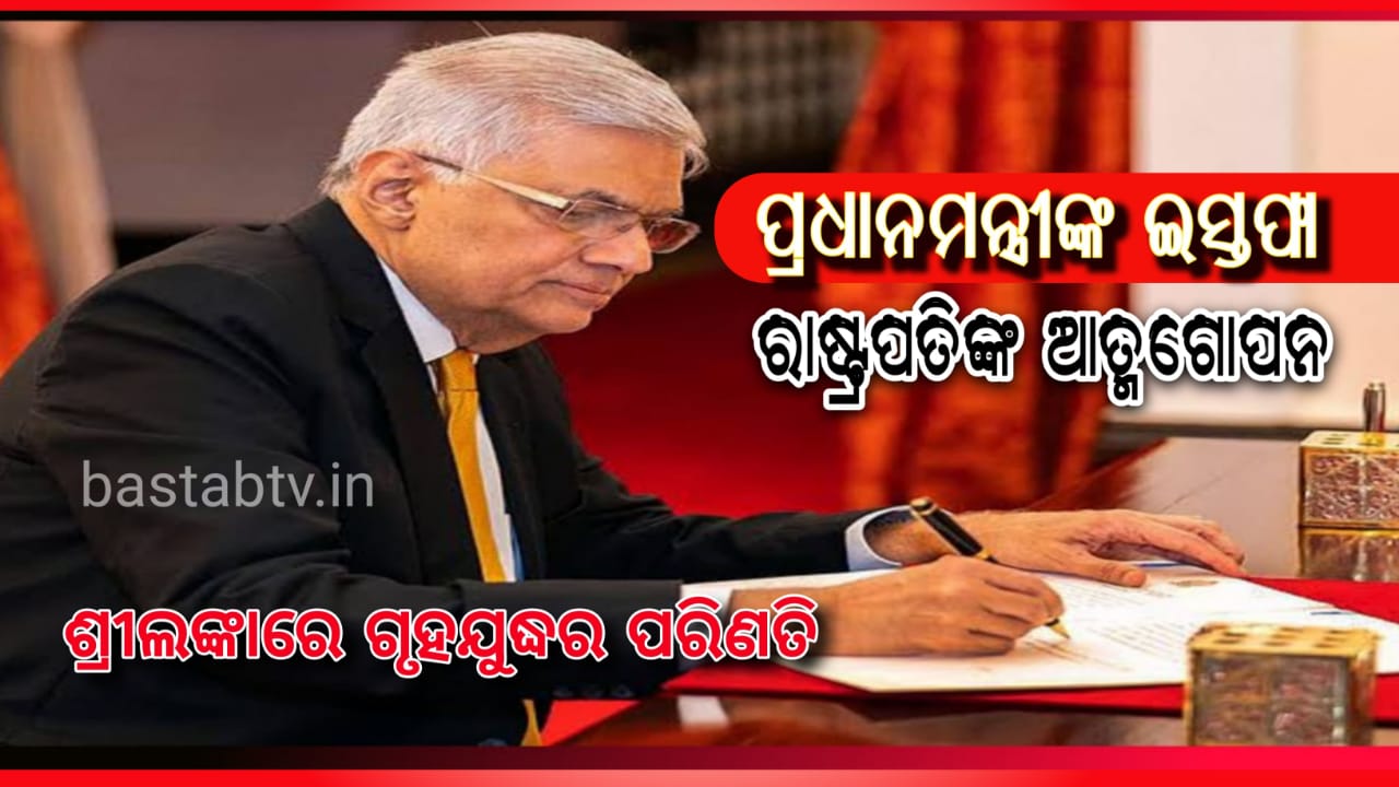 ଶ୍ରୀଲଙ୍କାରେ ସର୍ବଦଳୀୟ ସରକାର ପାଇଁ ରାସ୍ତା ସାଫ ,ପ୍ରଧାନମନ୍ତ୍ରୀ ରାନିଲ ବିକ୍ରମ ସିଂହେଙ୍କ ଇସ୍ତଫା