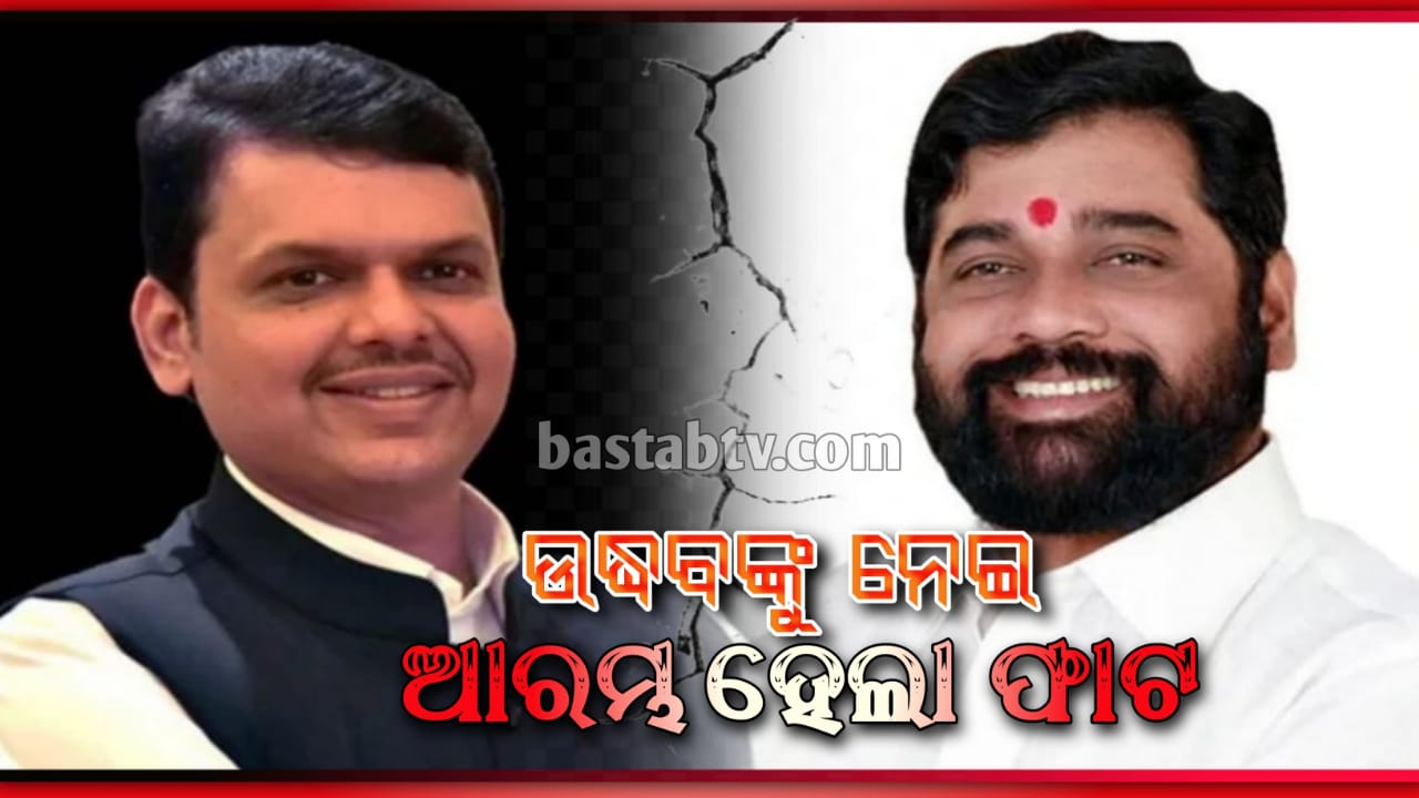 ବିଜେପି ଓ ସିନ୍ଦେ ଗୃପ ଭିତରେ ଆରମ୍ଭ ହେଲା ତୁତୁ ମେମେ -ଉଦ୍ଧବ ଙ୍କୁ ‘ମାଫିଆ’ କହିବା ନେଇ ବିବାଦ….
