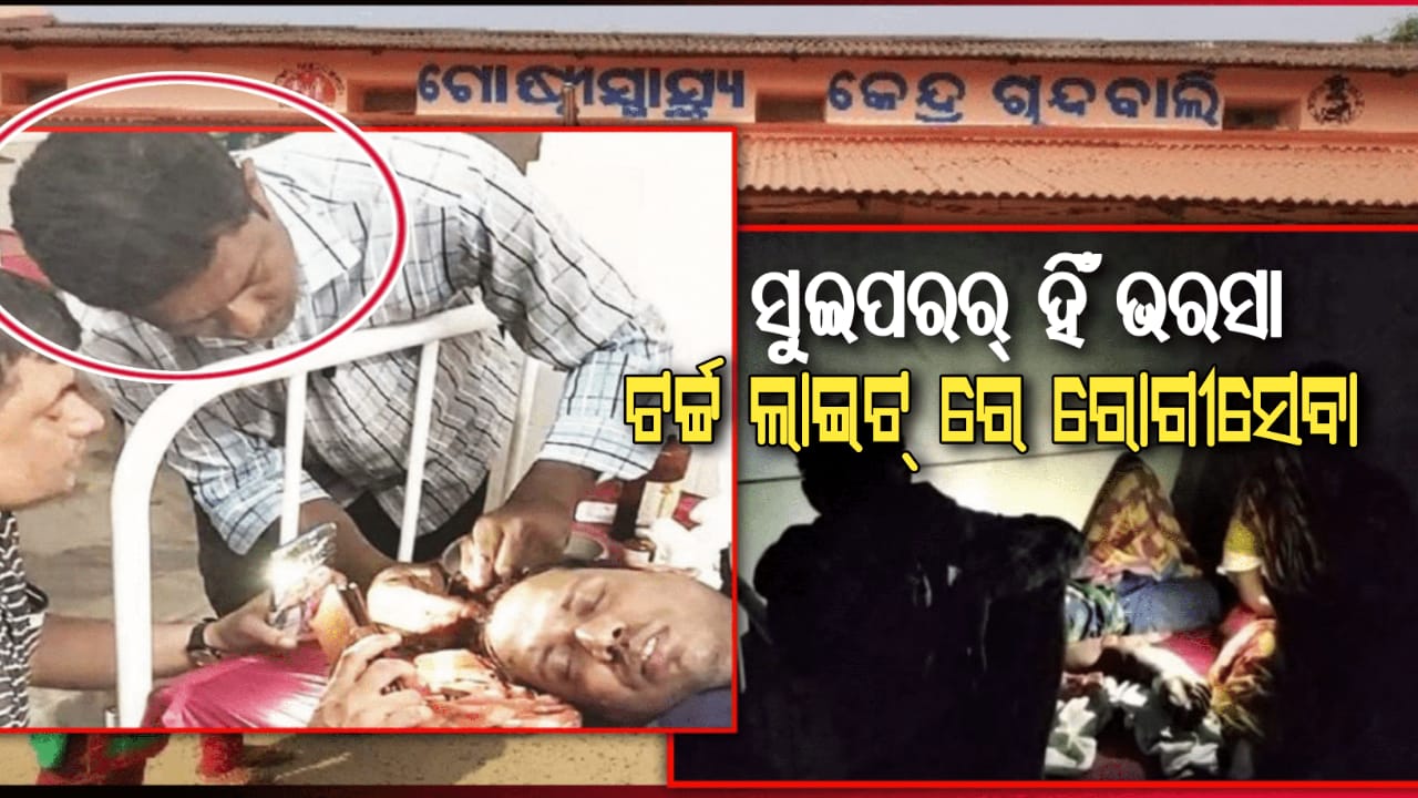 ଚାନ୍ଦବାଲି ଗୋଷ୍ଠୀ ସ୍ବାସ୍ଥ୍ୟକେନ୍ଦ୍ରରେ ସୁଇପର ହିଁ ଭରସା,ଟର୍ଚ୍ଚ ଲାଇଟରେ ଚାଲିଛି ରୋଗୀ ସେବା…
