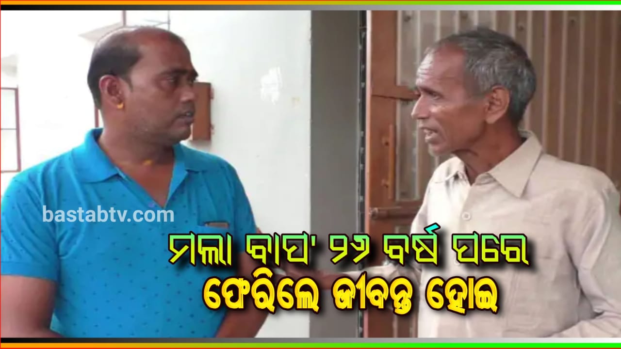 ୨୬ ବର୍ଷ ପୂର୍ବେ ନିଖୋଜ ଥିଲେ ପରିବାର ଲୋକେ ଶୁଦ୍ଧି ହୋଇ ସାରିଥିଲେ ; ଆଜି ସେ ଜୀବନ୍ତ ଘରକୁ ଫେରିଛନ୍ତି