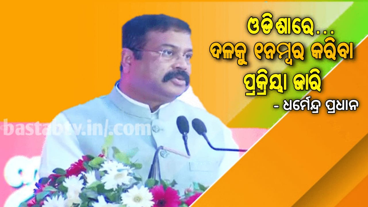 ବିଜେପି ଏବେ ରାଜ୍ୟର ଦୁଇ ନମ୍ବର ଦଳ,ଏକ ନମ୍ବର ହେବା ପାଇଁ ଦଳ ପ୍ରକ୍ରିୟା ଜାରି ରଖିଛି-କେନ୍ଦ୍ର ଶିକ୍ଷା ମନ୍ତ୍ରୀ ଧର୍ମେନ୍ଦ୍ର ପ୍ରଧାନ