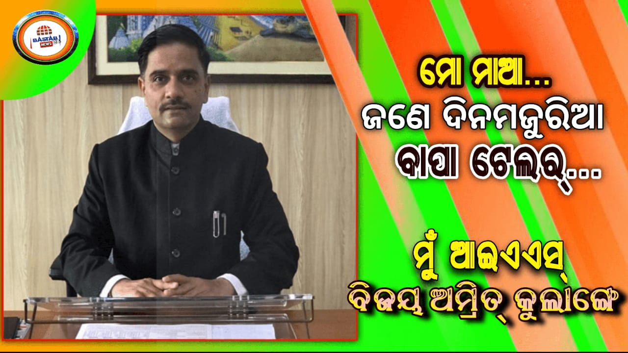 “ମୋ ବାପା ଜଣେ ଟେଲର ମାଷ୍ଟର ହୋଇଥିବାବେଳେ ମା’ଦିନ ମଜୁରିଆ -ବିଜୟ ଅମୃତା କୁଲାଙ୍ଗେ