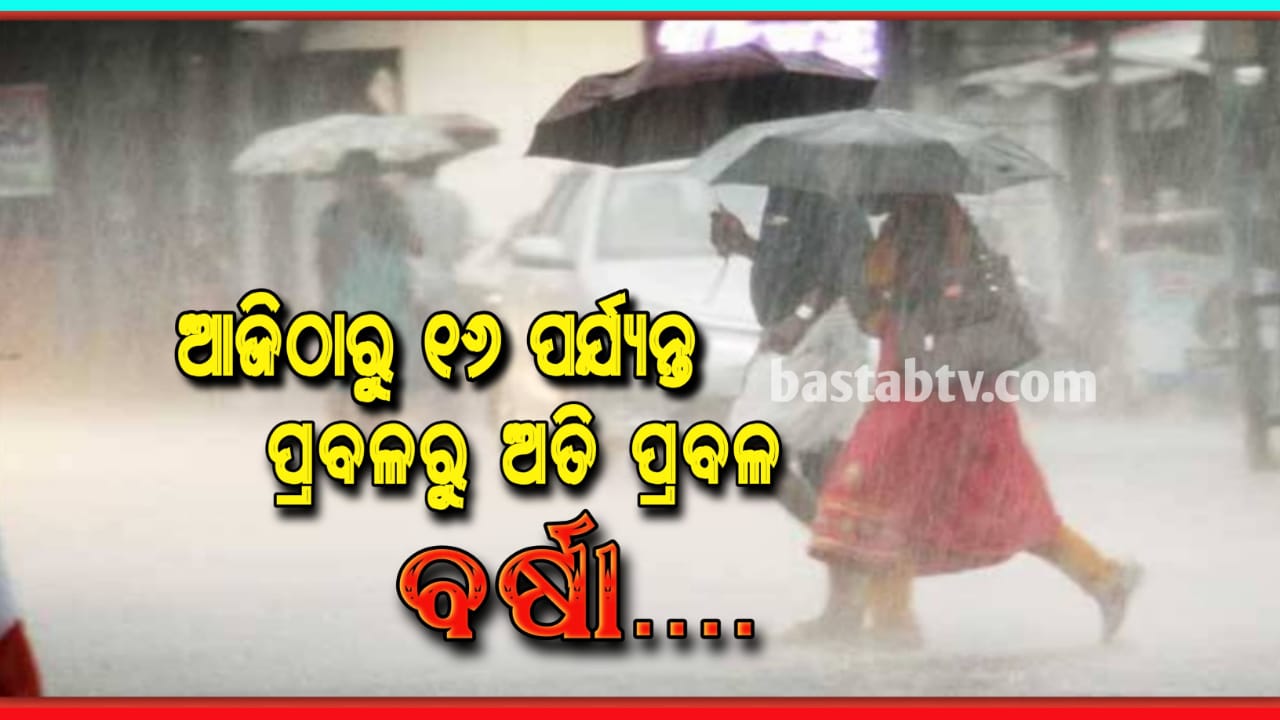 ୧୬ ଜିଲ୍ଲାରେ ପ୍ରବଳରୁ ଅତିପ୍ରବଳ ବର୍ଷାର ଆଶଙ୍କା ଏହିସବୁ ଜିଲ୍ଲା ପାଇଁ ୟେଲୋ ଓ୍ବାର୍ଣ୍ଣିଂ ଜାରି…