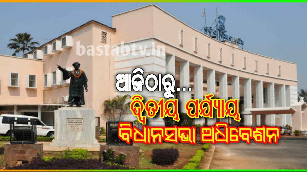 ବିଧାନସଭାର ଦ୍ବିତୀୟ ପର୍ଯ୍ୟାୟ ବଜେଟ୍‌ ଅଧିବେଶନ ଆଜିଠାରୁ  ଆରମ୍ଭ…